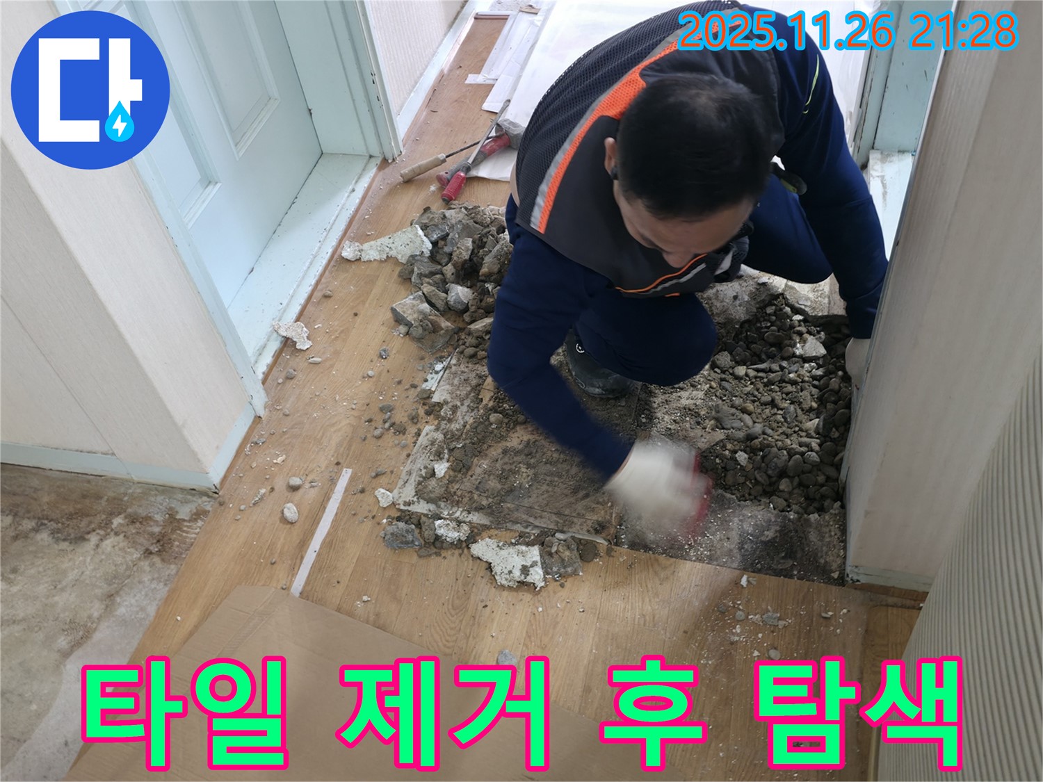 서초구 방배동 누수 현장 - 깨진 타일을 제거하고 누수 지점을 탐색하고 있습니다.