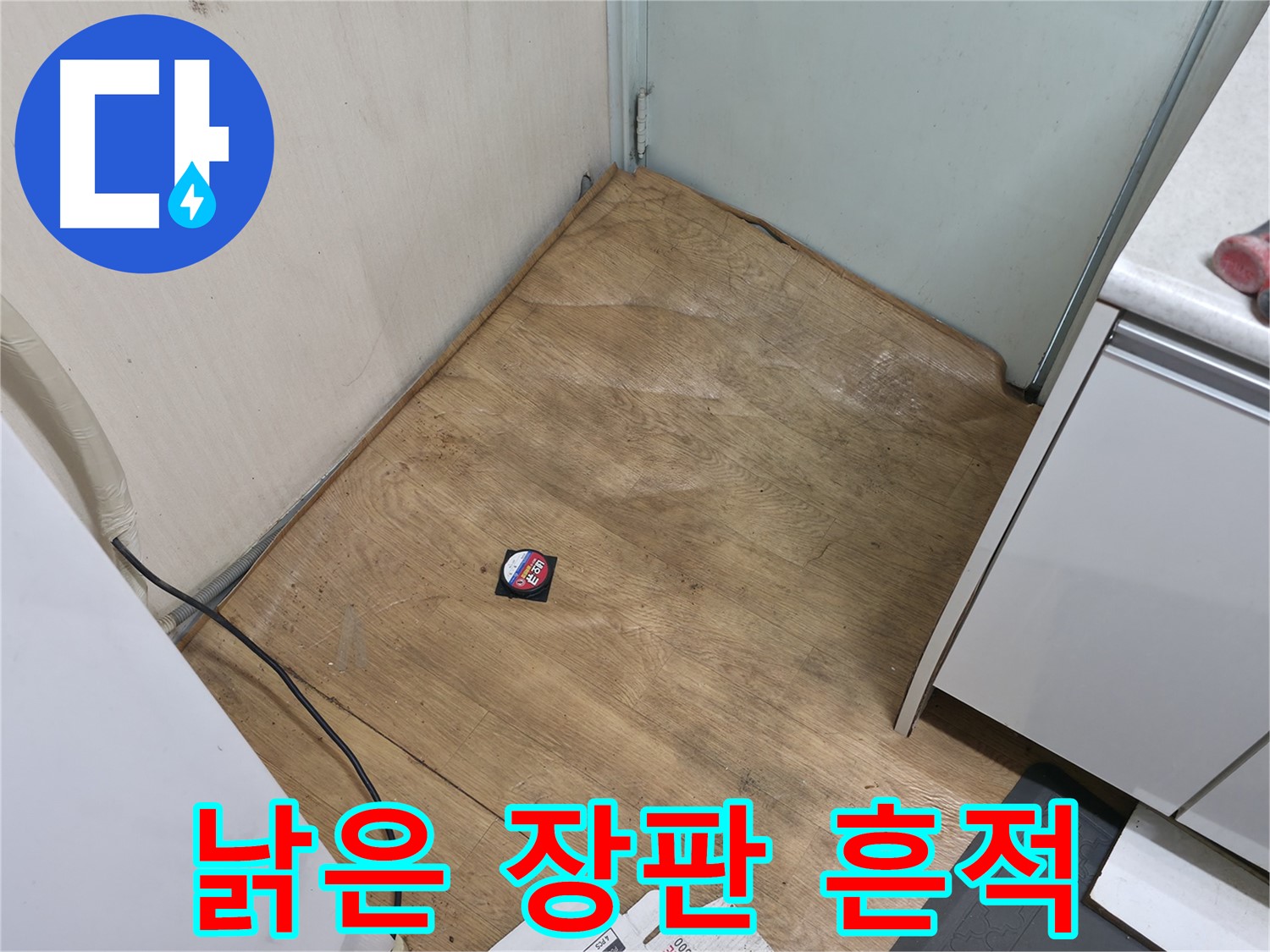 서초구 방배동 누수 현장 - 낡은 장판에서 과거 누수의 흔적을 발견했습니다 - 과거 누수 이력 확인.