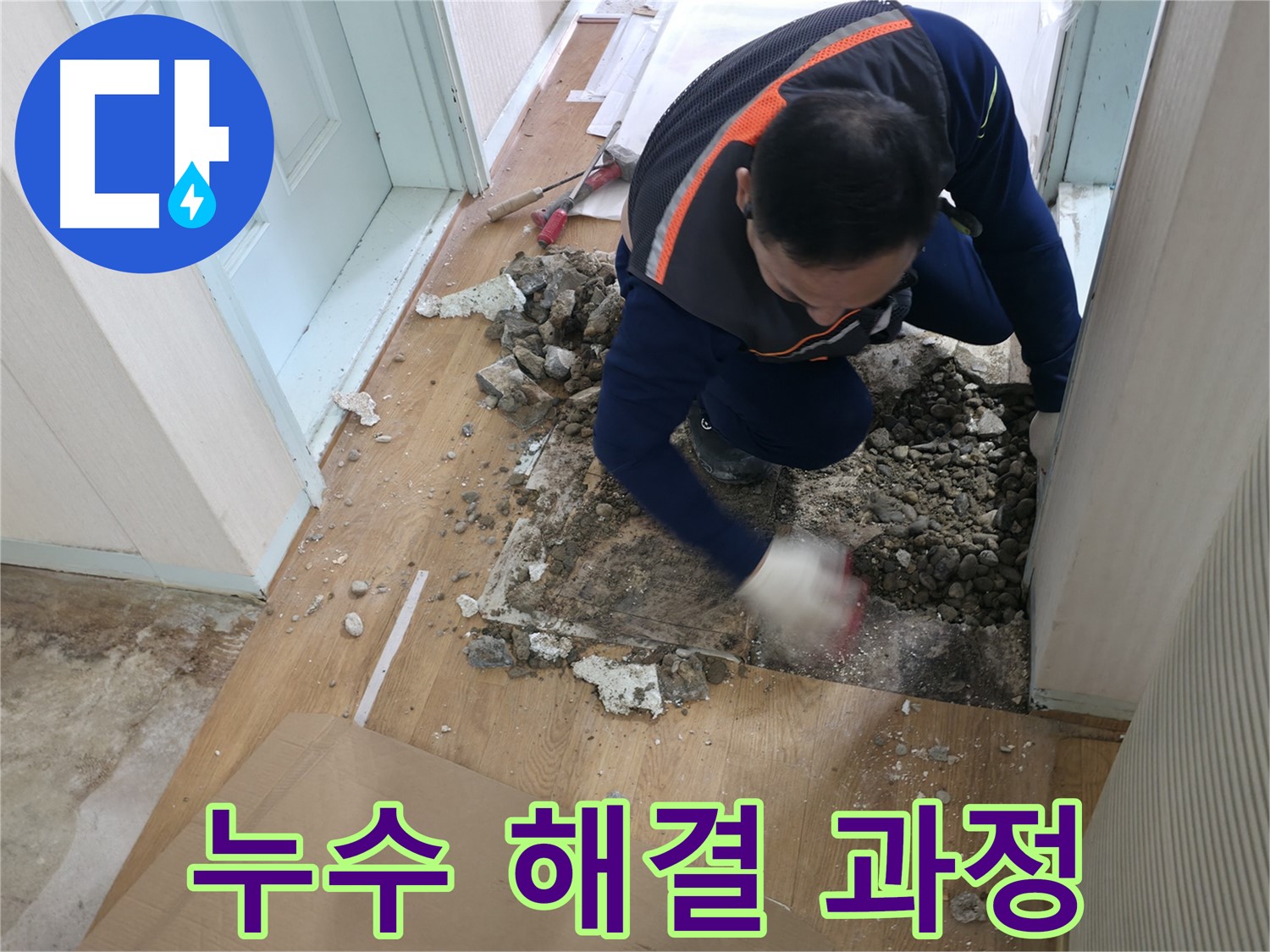 서초구 방배동 누수 현장에서 누수 해결 과정을 보여줍니다 - 꼼꼼한 시공으로 완벽하게 해결합니다.