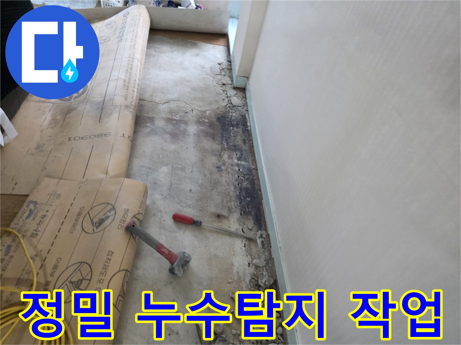 서초구 방배동 누수 현장에서 진행된 정밀 누수탐지 작업 - 누수 위치를 정확하게 찾아내는 과정