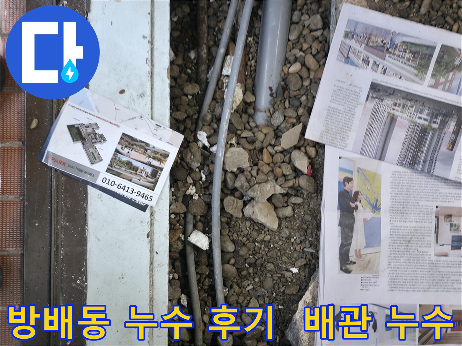 서초구 방배동 누수탐지 후기 - 베란다 배관 누수를 완벽하게 해결하고, 고객님의 만족도를 높였습니다.