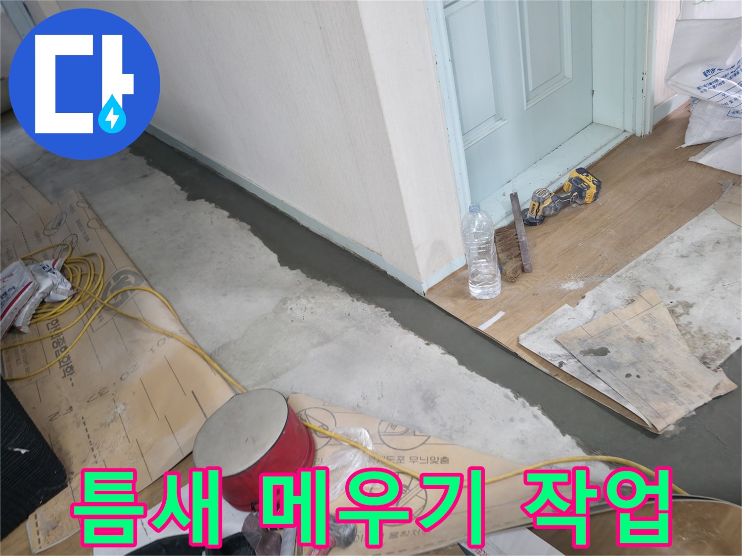 서초구 방배동 명달로 주택 - 틈새 메우기 작업 현장 이미지 - 작은 틈새도 놓치지 않고 꼼꼼하게 메워 누수를 예방합니다.