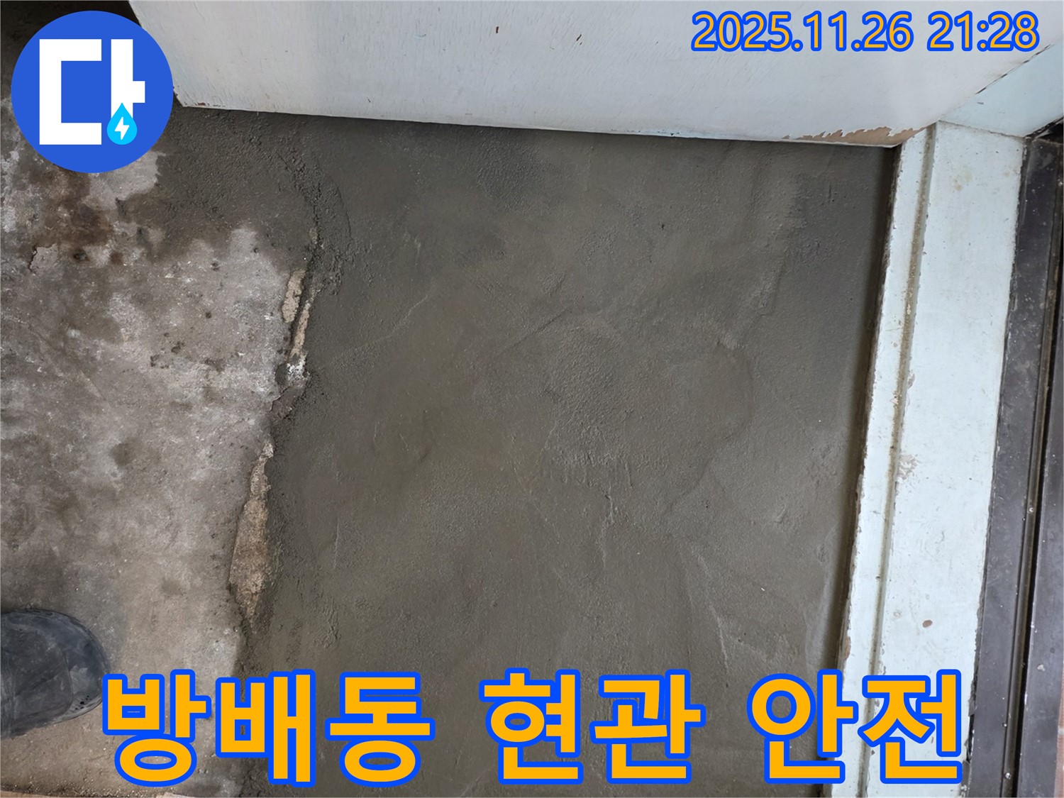 서초구 방배동 명달로 현관 누수 - 미장으로 안전하고 튼튼하게 마무리! - 안심하고 사용