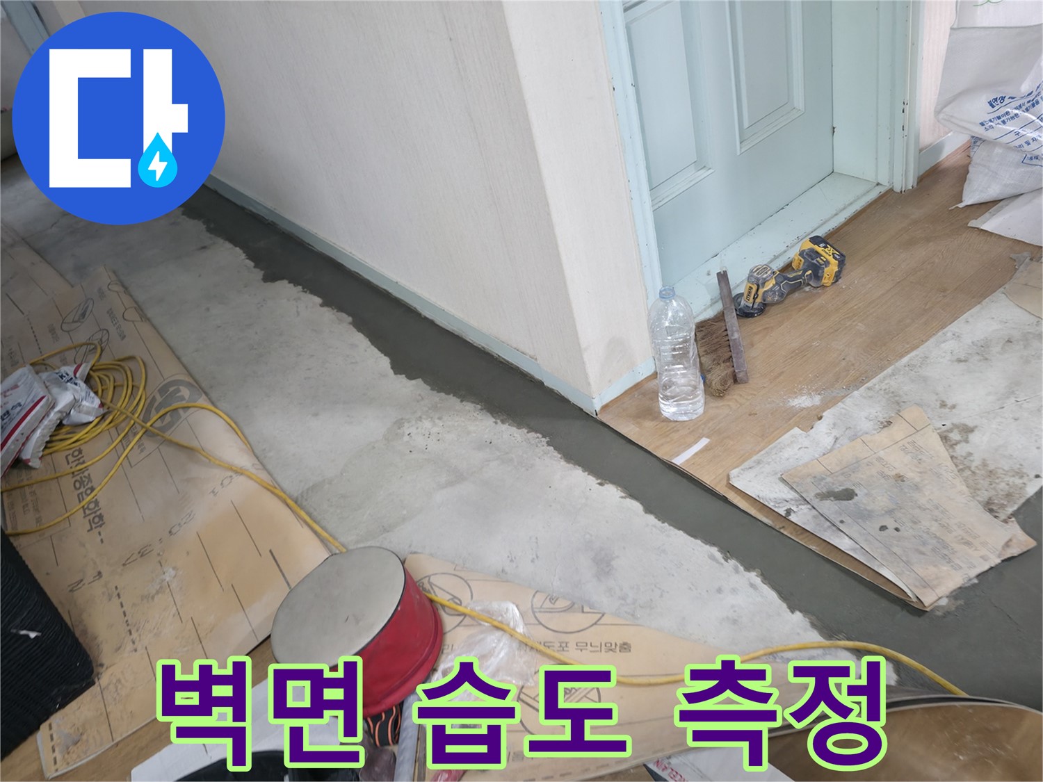 서초구 방배동 명달로4길 주택 - 몰탈 시공 전 벽면 습도 측정 - 정확한 시공을 위한 필수 과정!