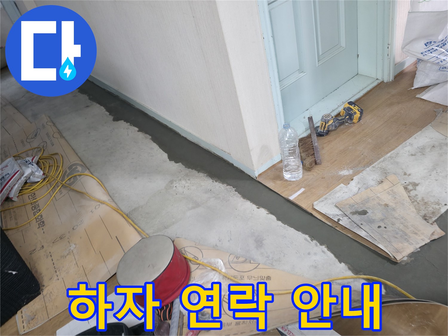 서초구 방배동 명달로4길 주택 - 몰탈 시공 후 고객님께 하자 발생 시 연락 안내 - 언제든지 연락 주세요!