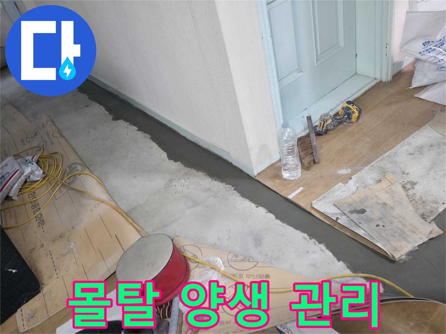 서초구 방배동 명달로4길 주택 - 몰탈 양생 중 온도 및 습도 관리 - 최적의 환경에서 튼튼하게!