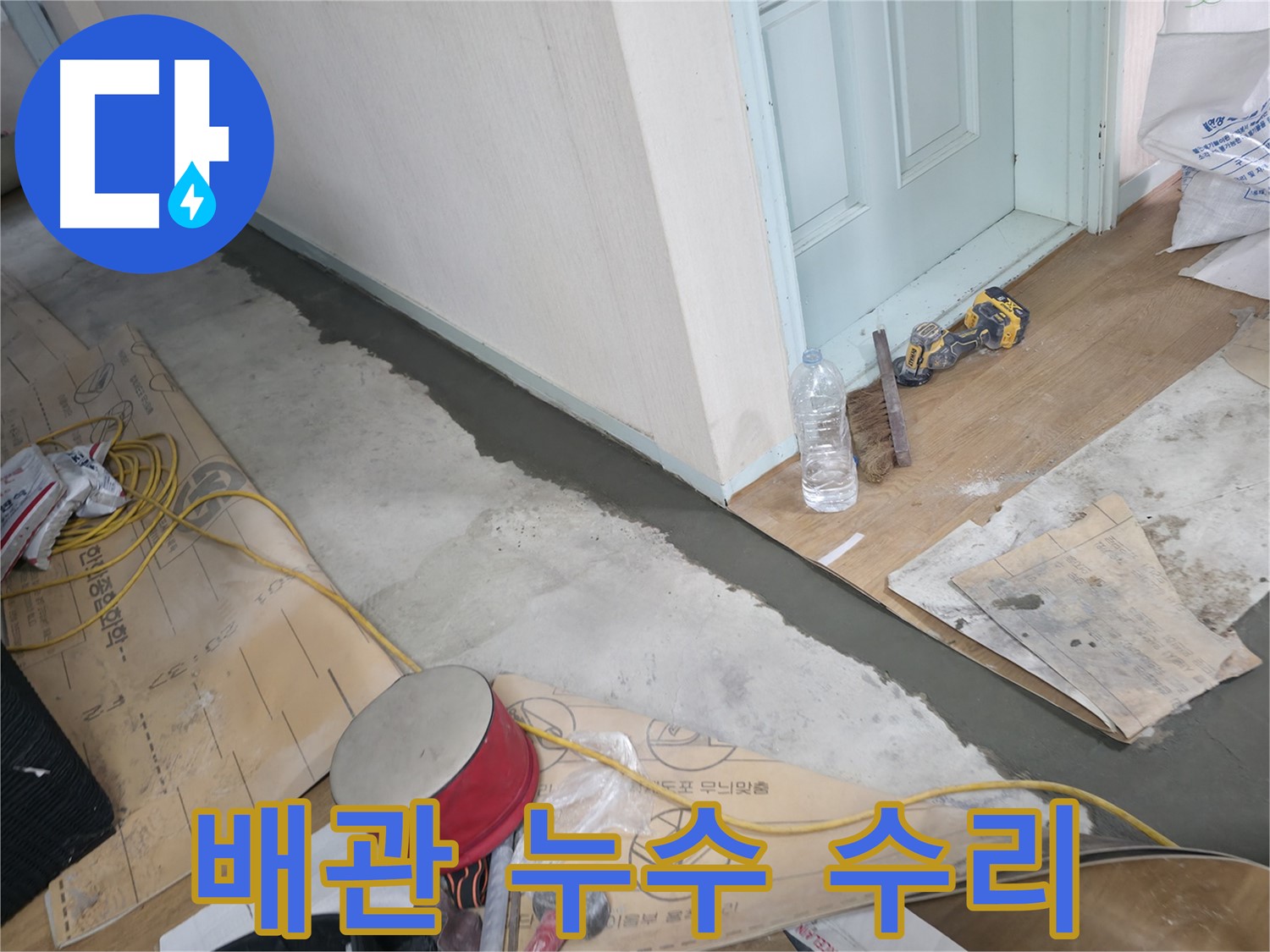서초구 방배동 명달로4길 주택 - 배관 누수 수리 현장 이미지 - 노후된 배관을 교체하여 누수를 완벽하게 해결합니다.