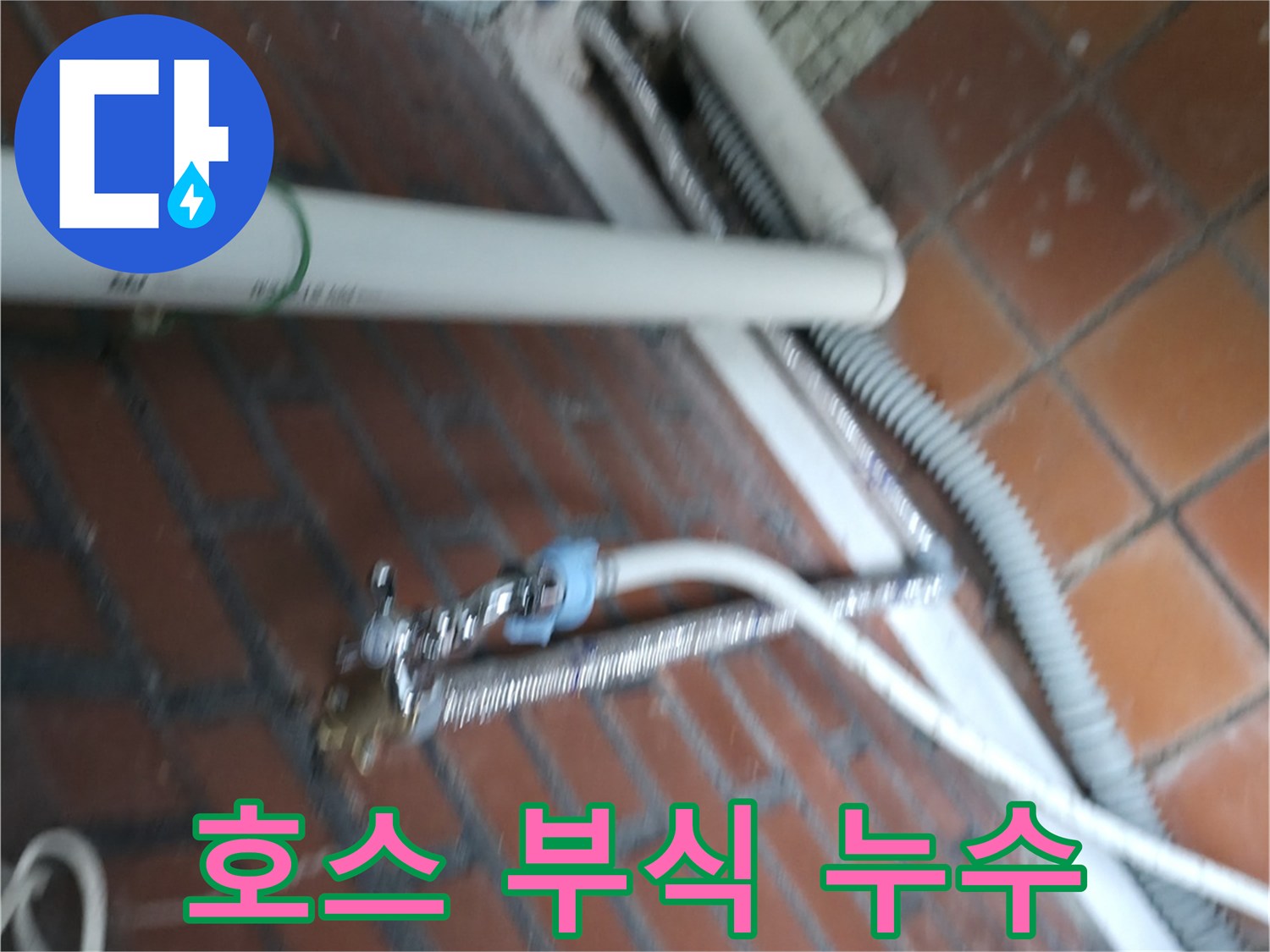 서초구 방배동 세탁기 누수 - 냉수/온수 호스 연결 부위가 낡아서 부식되어 누수가 발생했습니다.