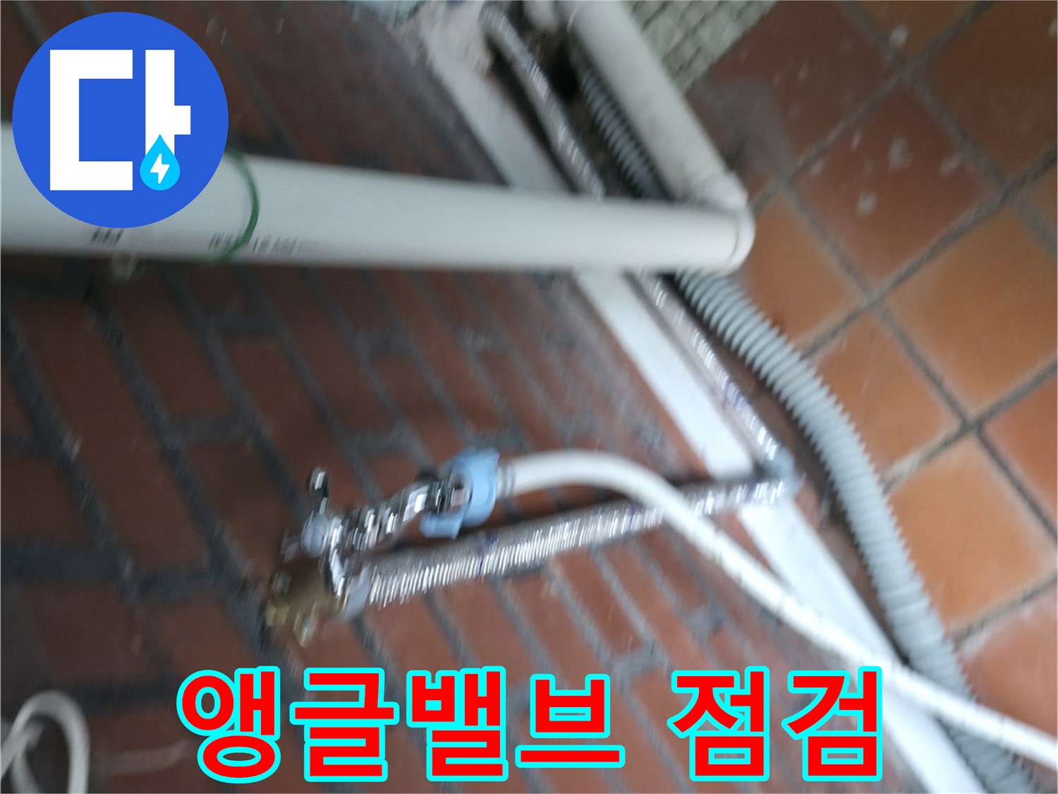 서초구 방배동 세탁기 앵글밸브 누수 - 꼼꼼한 점검으로 문제 해결