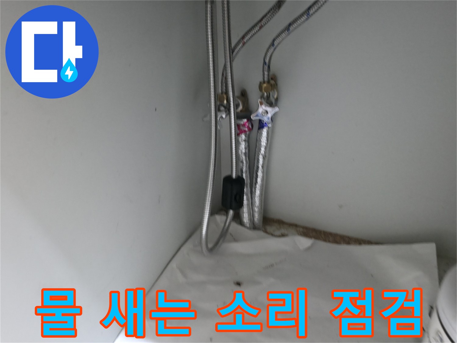 서초구 양재동 싱크대 수전 아래 누수 - 신속 방문