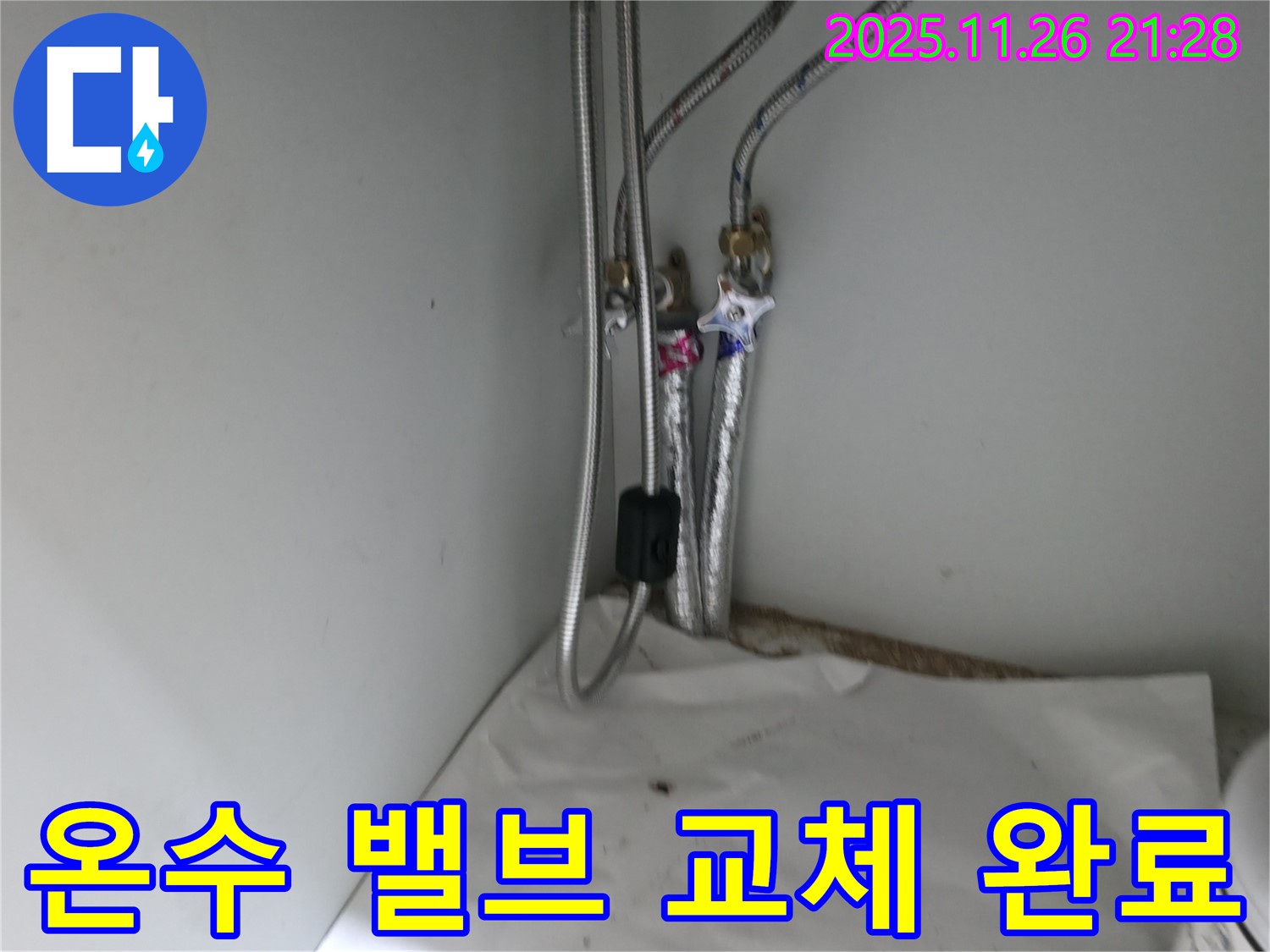 서초구 방배동 싱크대 온수 배관 밸브 연결 부위 누수 - 밸브 교체 완료