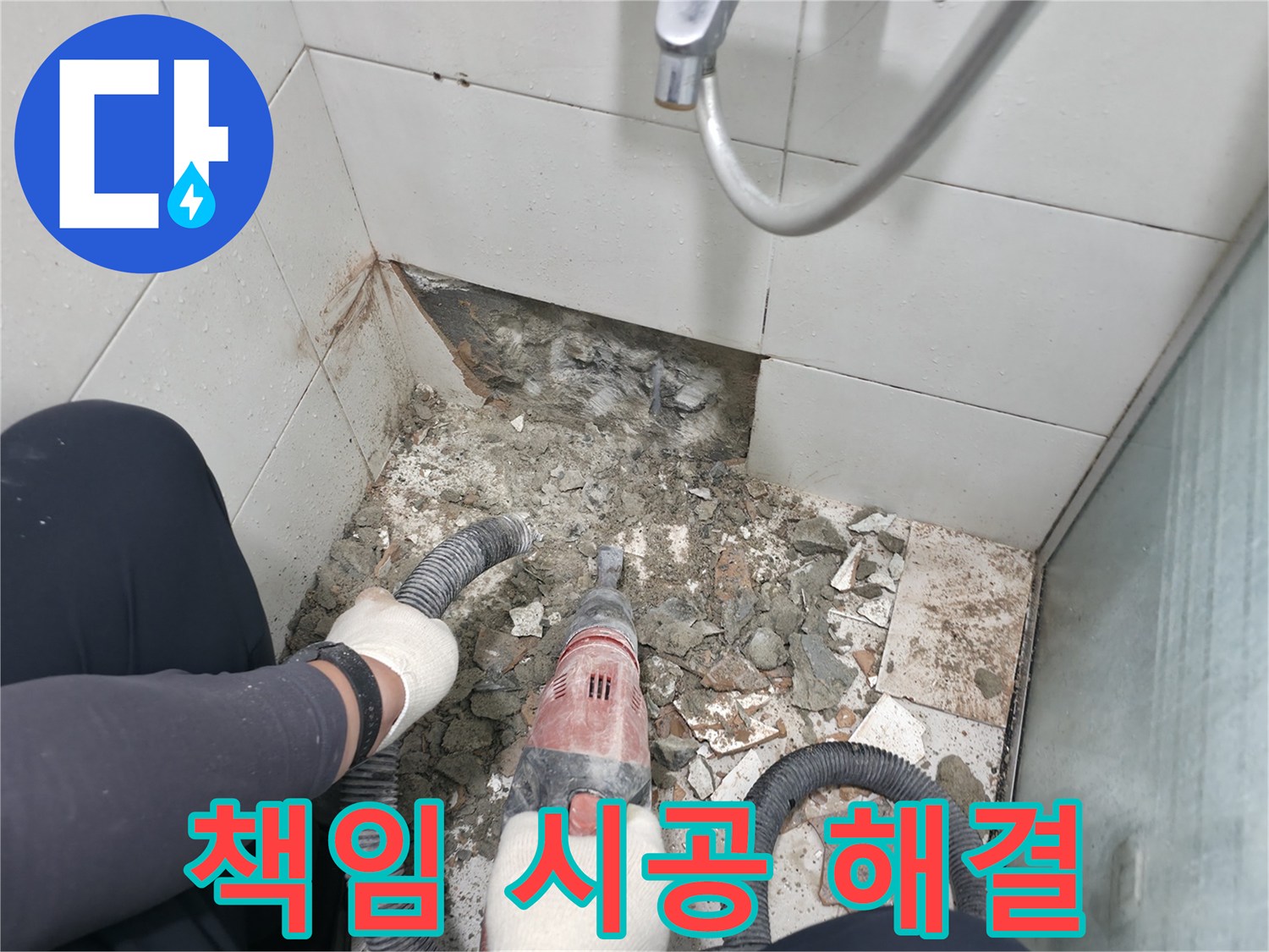 서초구 방배동 욕실 누수 - 완벽한 진단과 책임 시공으로 누수 문제 완벽 해결