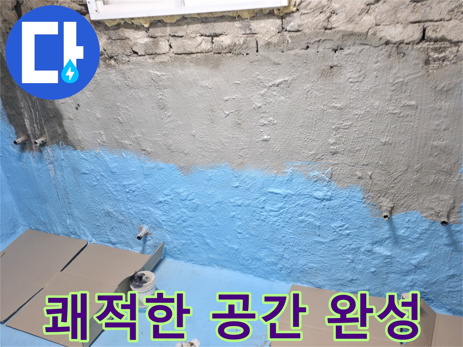 서초구 방배동 주택 지하실 - 2차 방수 후 곰팡이 걱정 없는 쾌적한 공간 완성!