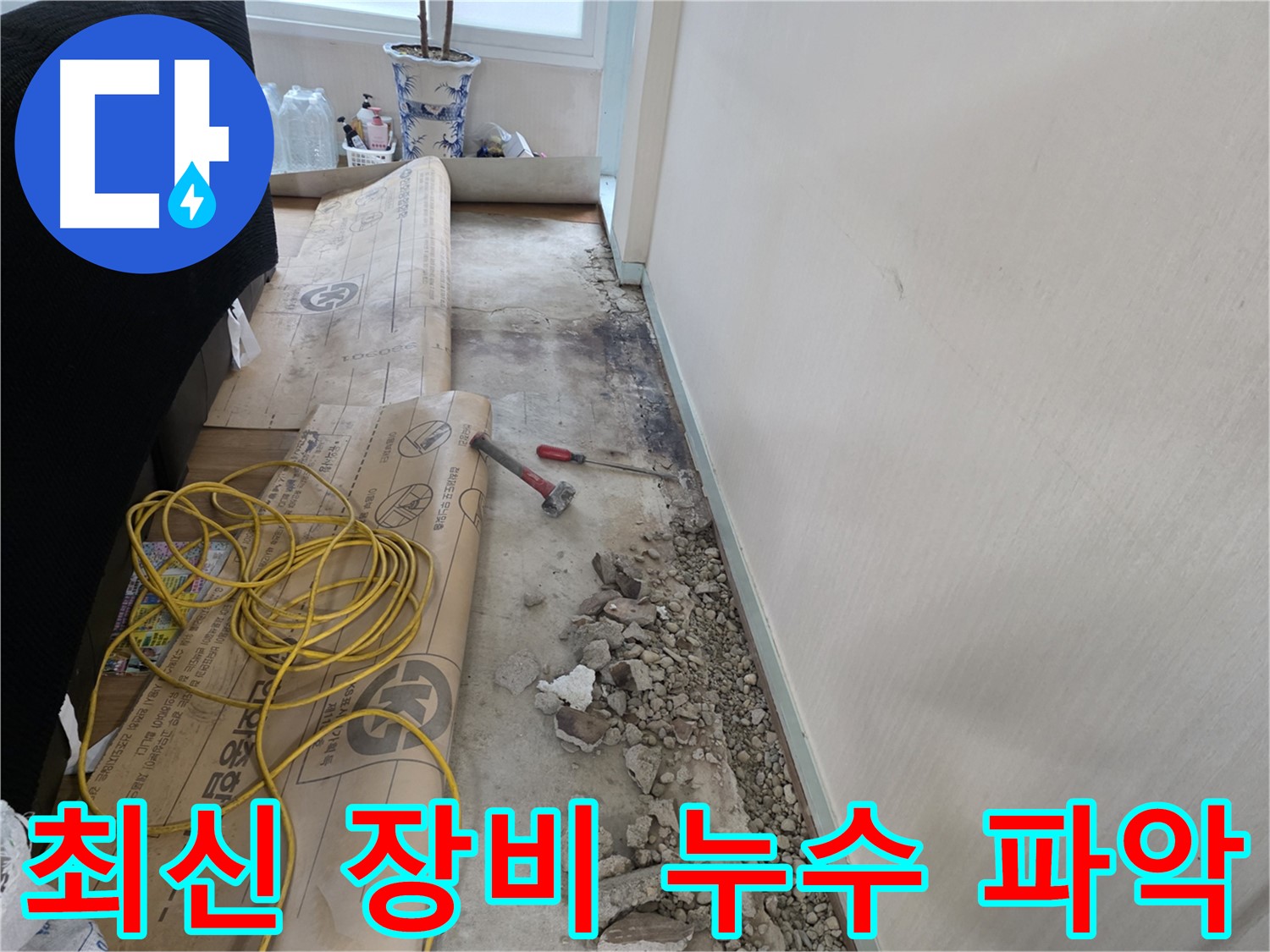 서초구 방배동 최신 장비 - 정확한 누수 위치, 문제 해결