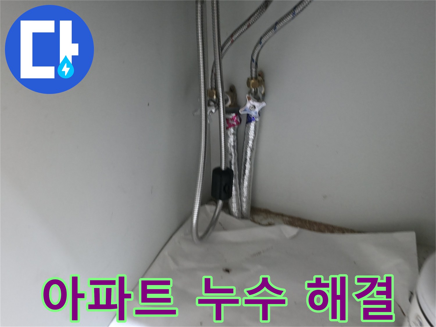 서초구 방배본동 오래된 아파트 누수 문제 해결 - 맞춤형 공사 진행