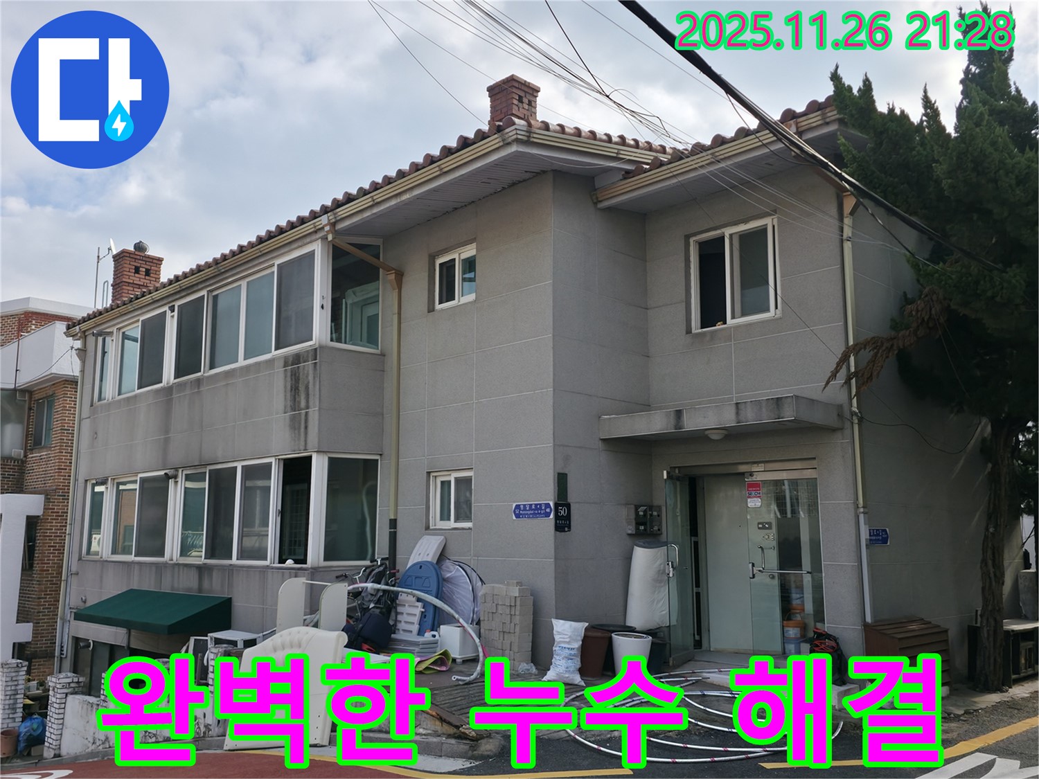 서초구 빌라 누수 해결 - 베테랑 기술자의 완벽한 시공으로 누수 걱정 끝!