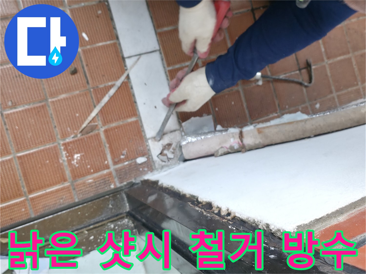 서초구 샷시 시공 현장 - 낡은 샷시를 철거하고 완벽하게 방수 작업을 진행하는 모습입니다.