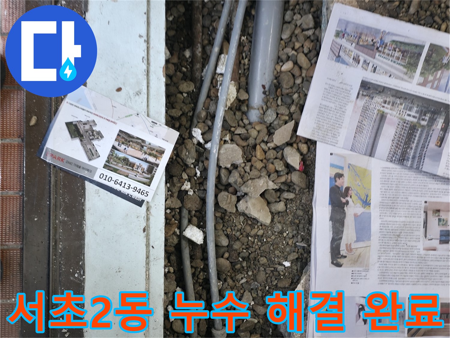 서초2동 누수 - 첨단 장비를 사용하여 벽 속이나 바닥 아래 숨겨진 누수 지점을 탐지하는 모습입니다 - 숨은 누수도 문제 없습니다.