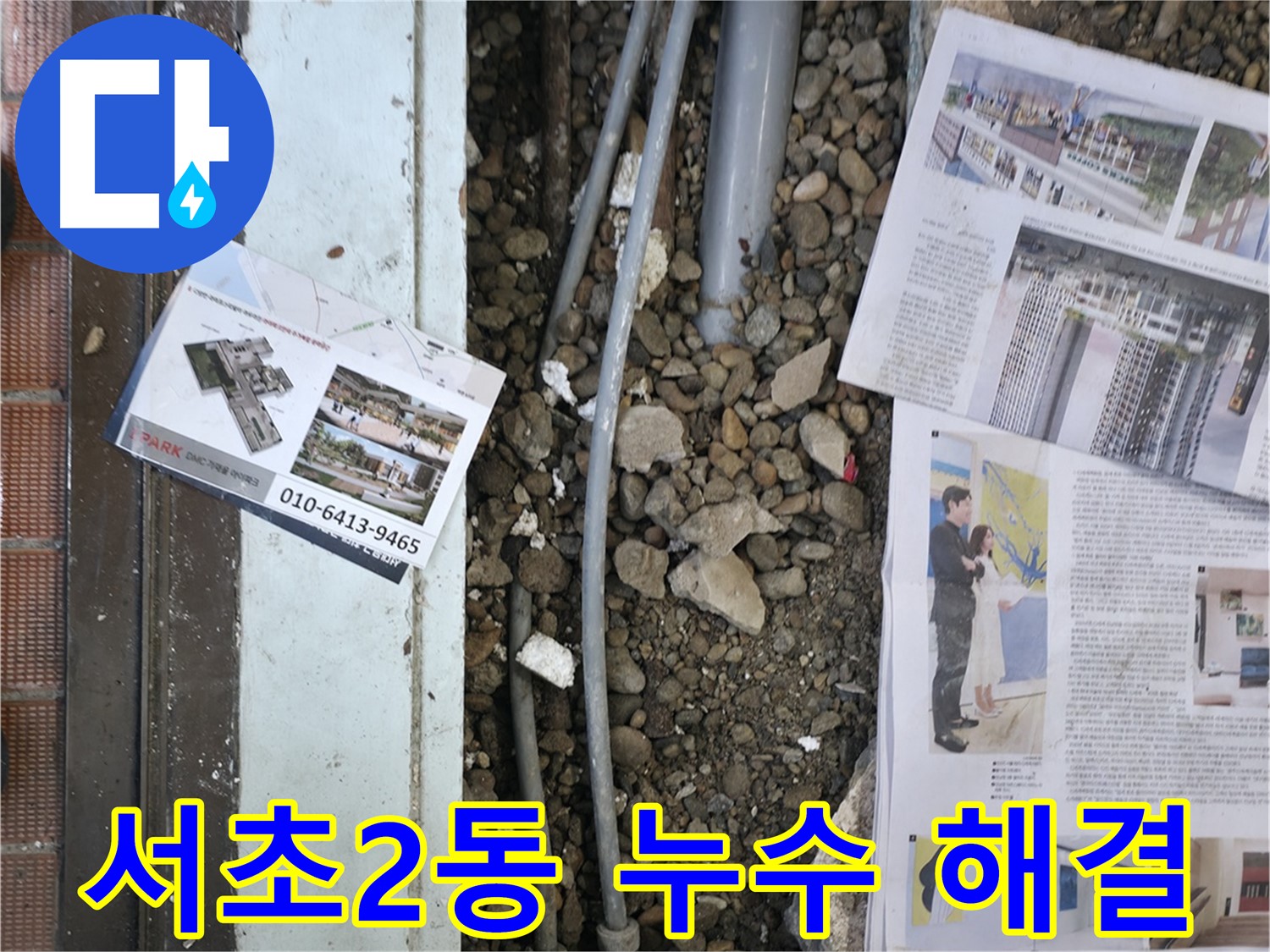 서초2동 누수 - 누수 탐지 후, 손상된 부분을 복구하기 위해 주변을 정리하고 자재를 준비하는 모습입니다 - 완벽한 복구를 약속드립니다.