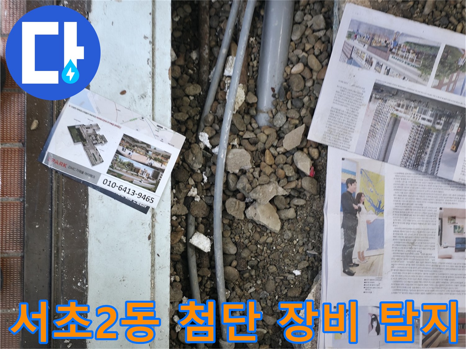 서초2동 누수 - 오래된 건물 바닥 아래 숨겨진 배관에서 누수 지점을 발견했습니다 - 꼼꼼한 탐지가 중요합니다.