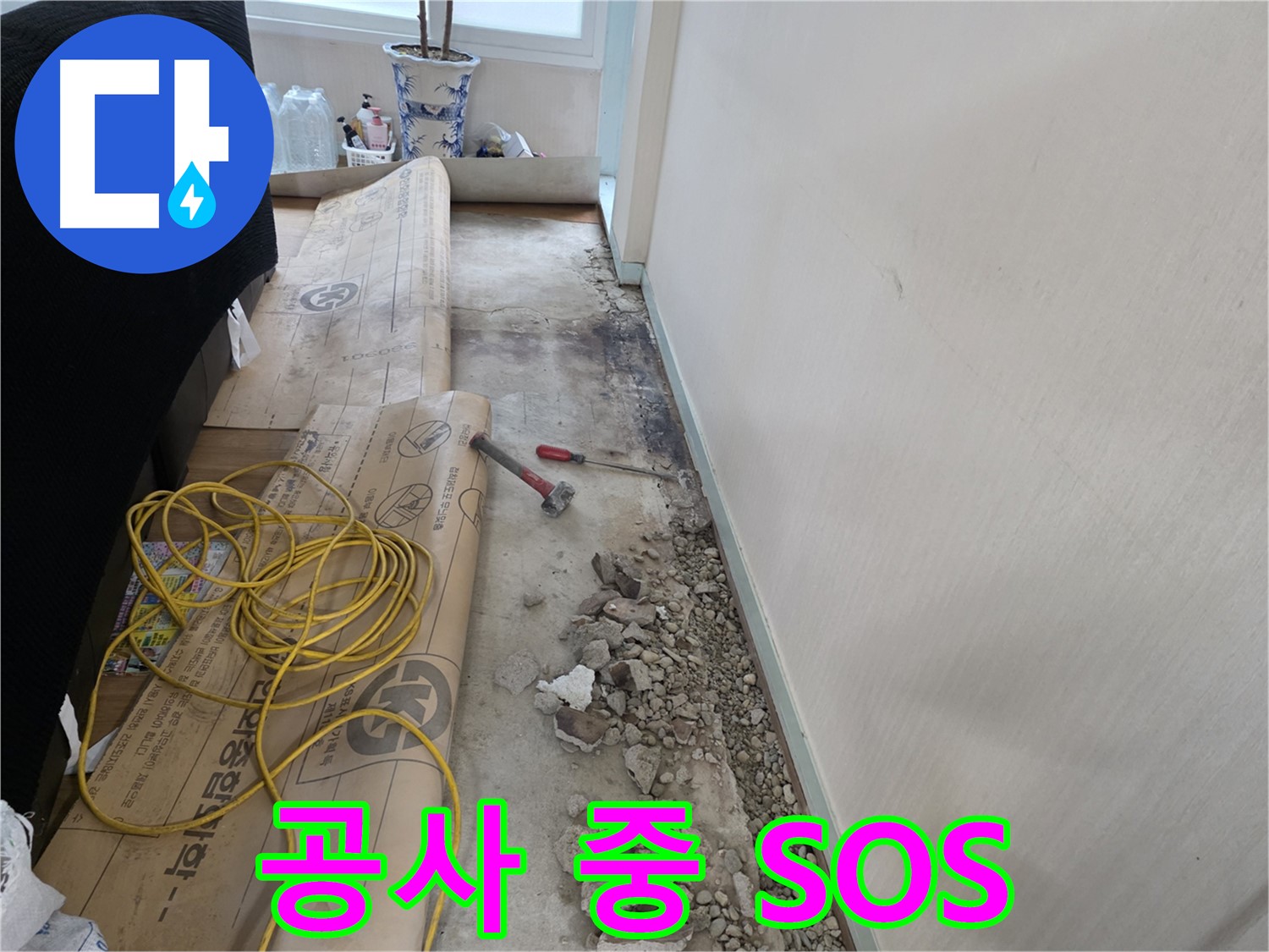 방배2동 누수 - 깔끔한 뒷정리로 고객 만족도를 높이는 과정