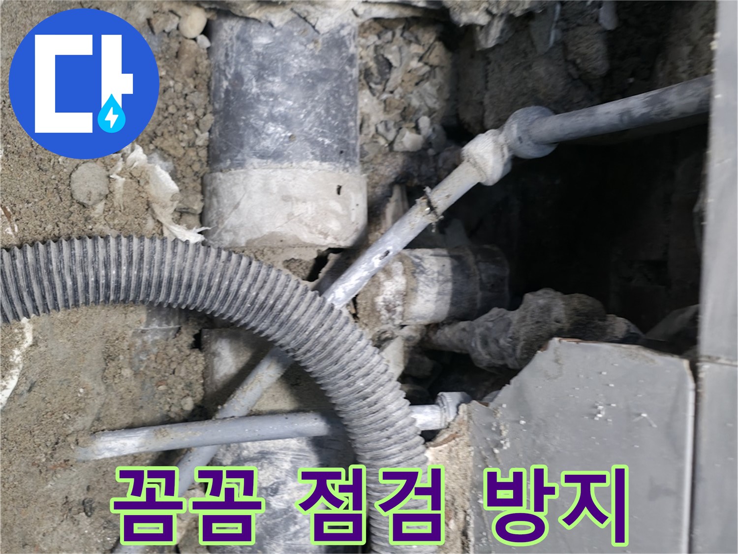 서초동 누수 - 배관 연결 부위 부식이 심각한 상태!