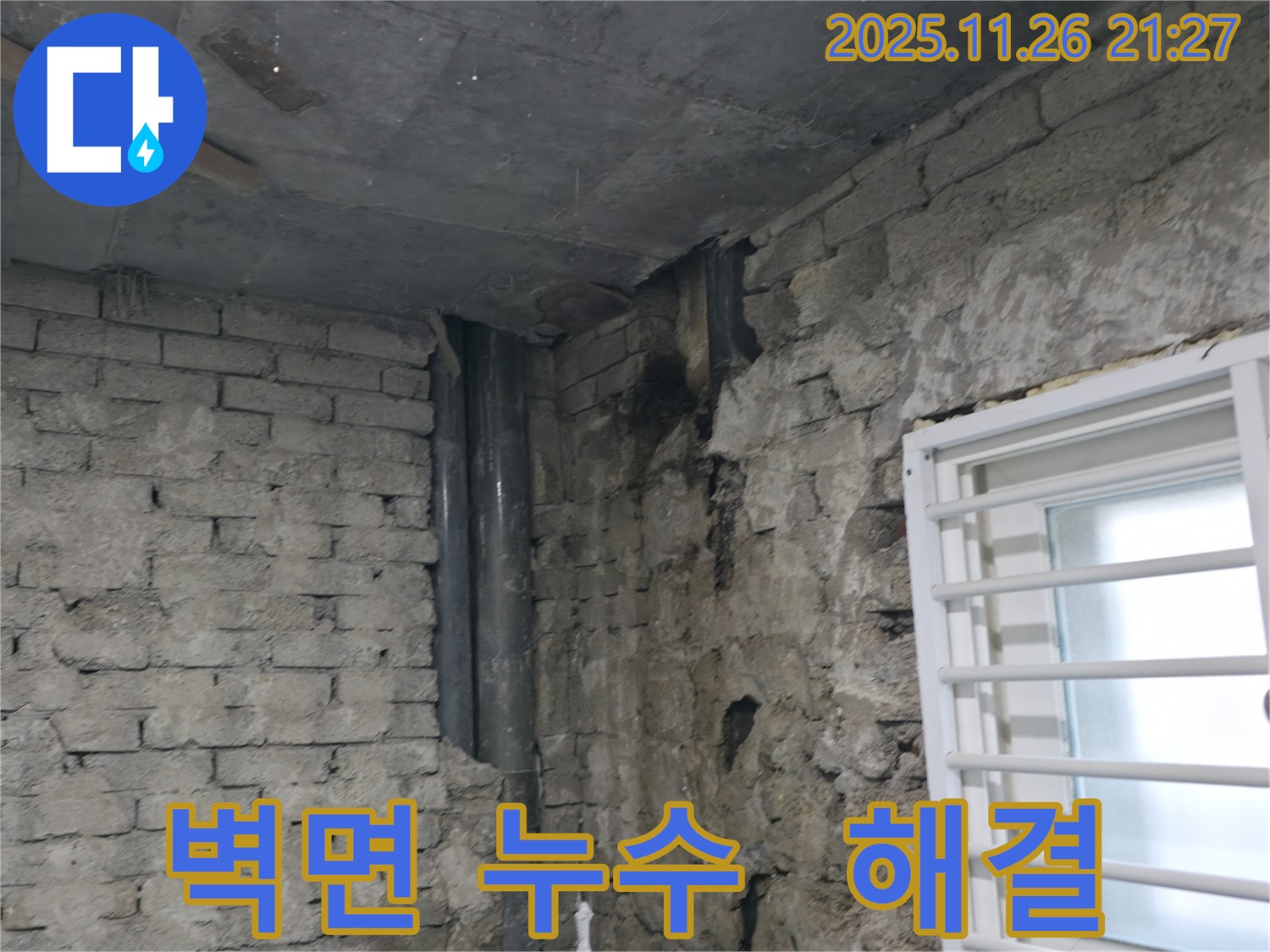 서초구 서초2동 - 낡은 주택 벽면 누수 해결 - 꼼꼼한 진단과 완벽 시공으로 안심 - 주택 누수 해결