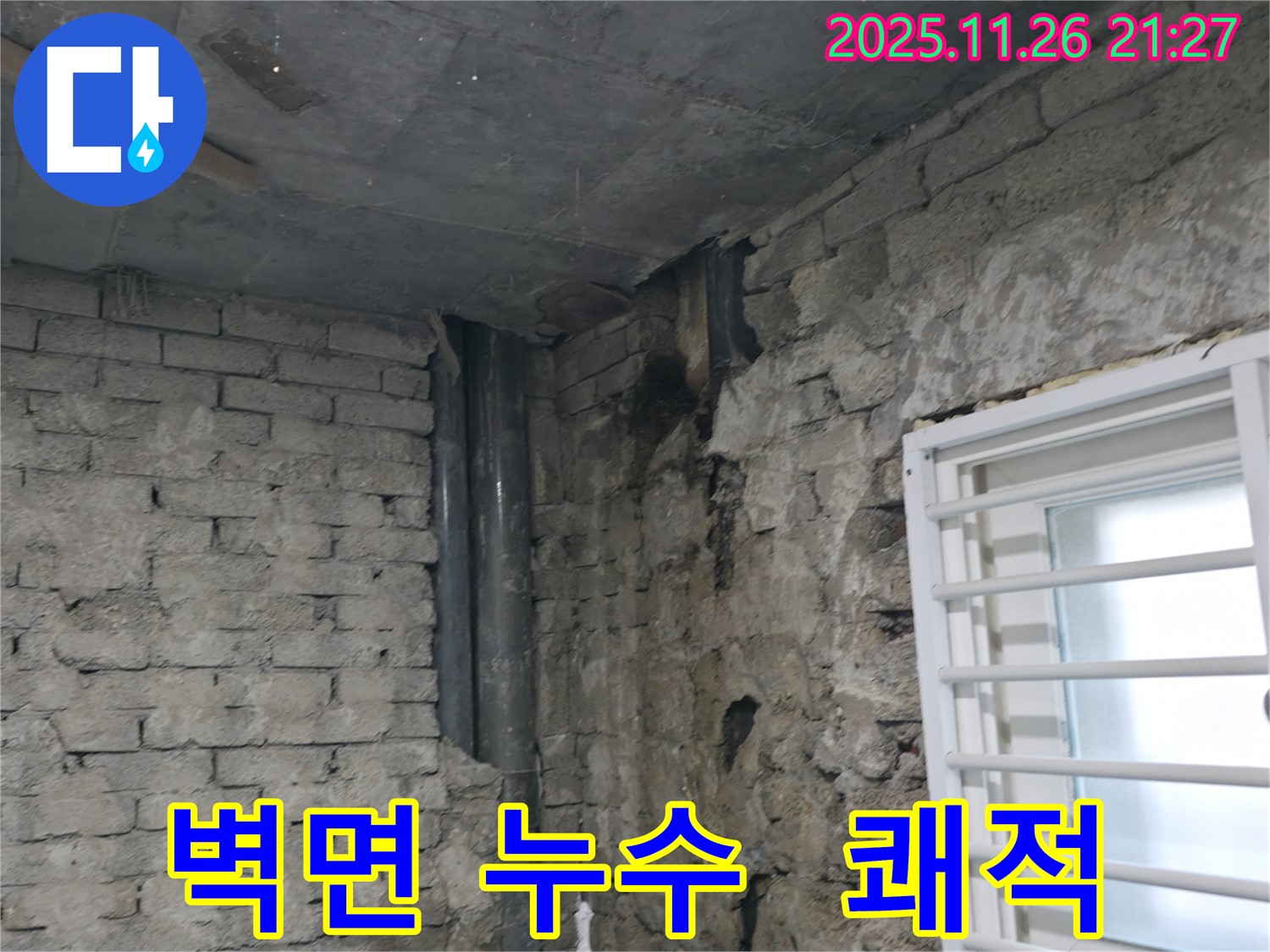 서초구 서초2동 - 낡은 주택 벽면 누수 해결 - 완벽한 방수 처리로 쾌적한 우리집 완성 - 주택 누수 해결