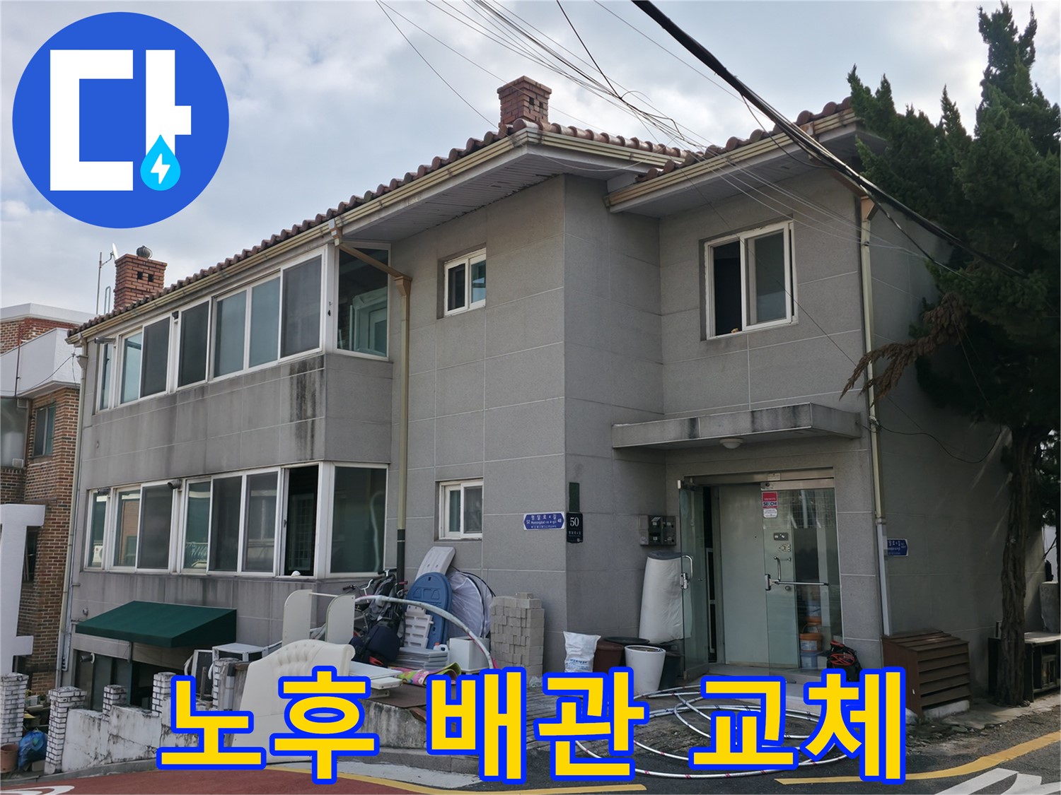 서초구 서초2동 노후 주택 누수 - 오래된 배관 교체 전문, 완벽한 시공을 약속드립니다.