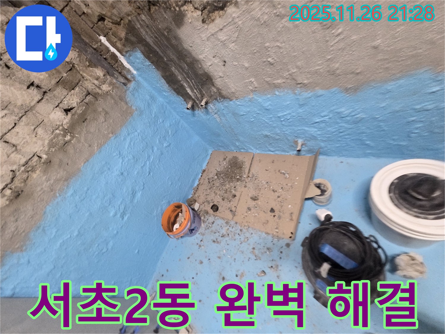 서초구 서초2동 누수 - 3차 방수 시공으로 완벽하게 누수 해결!