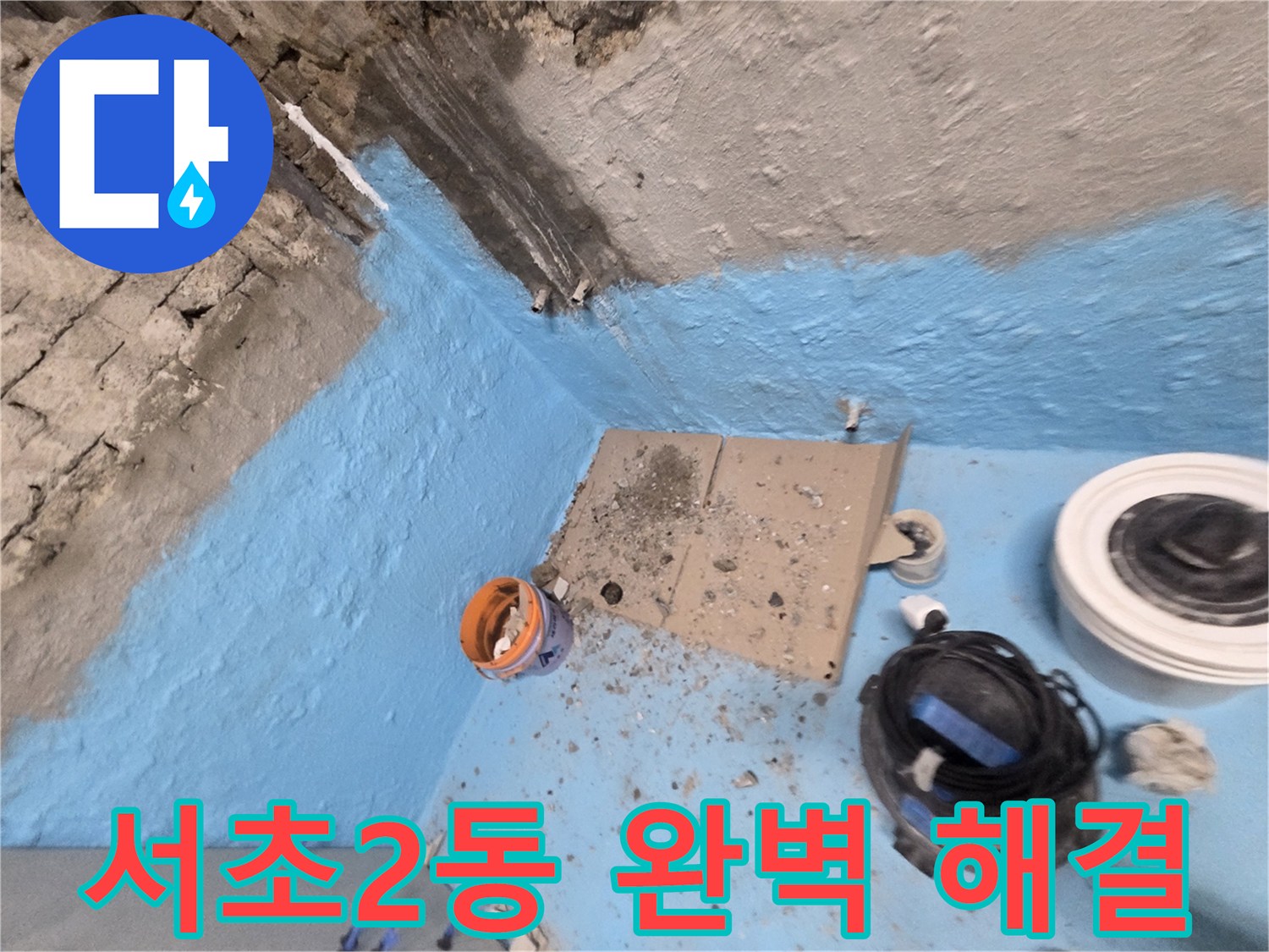 서초구 서초2동 누수 - 3차 방수 시공으로 완벽하게 누수 해결!