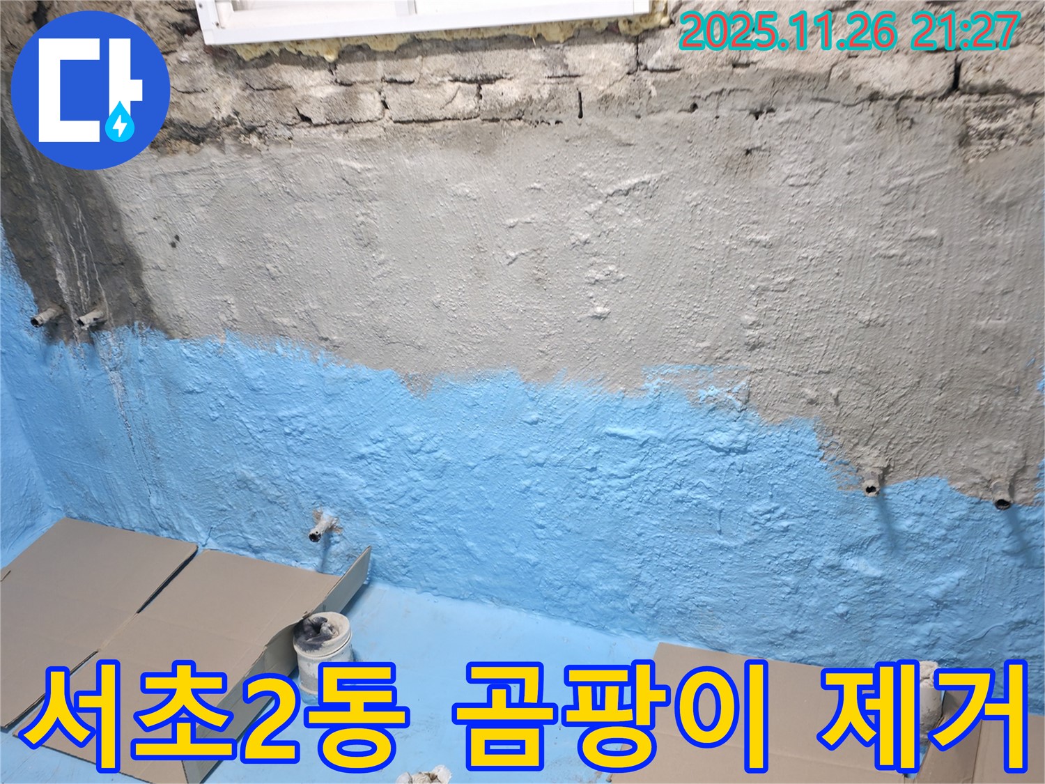 서초구 서초2동 누수 - 곰팡이 냄새 없는 쾌적한 공간 - 지하실 방수!
