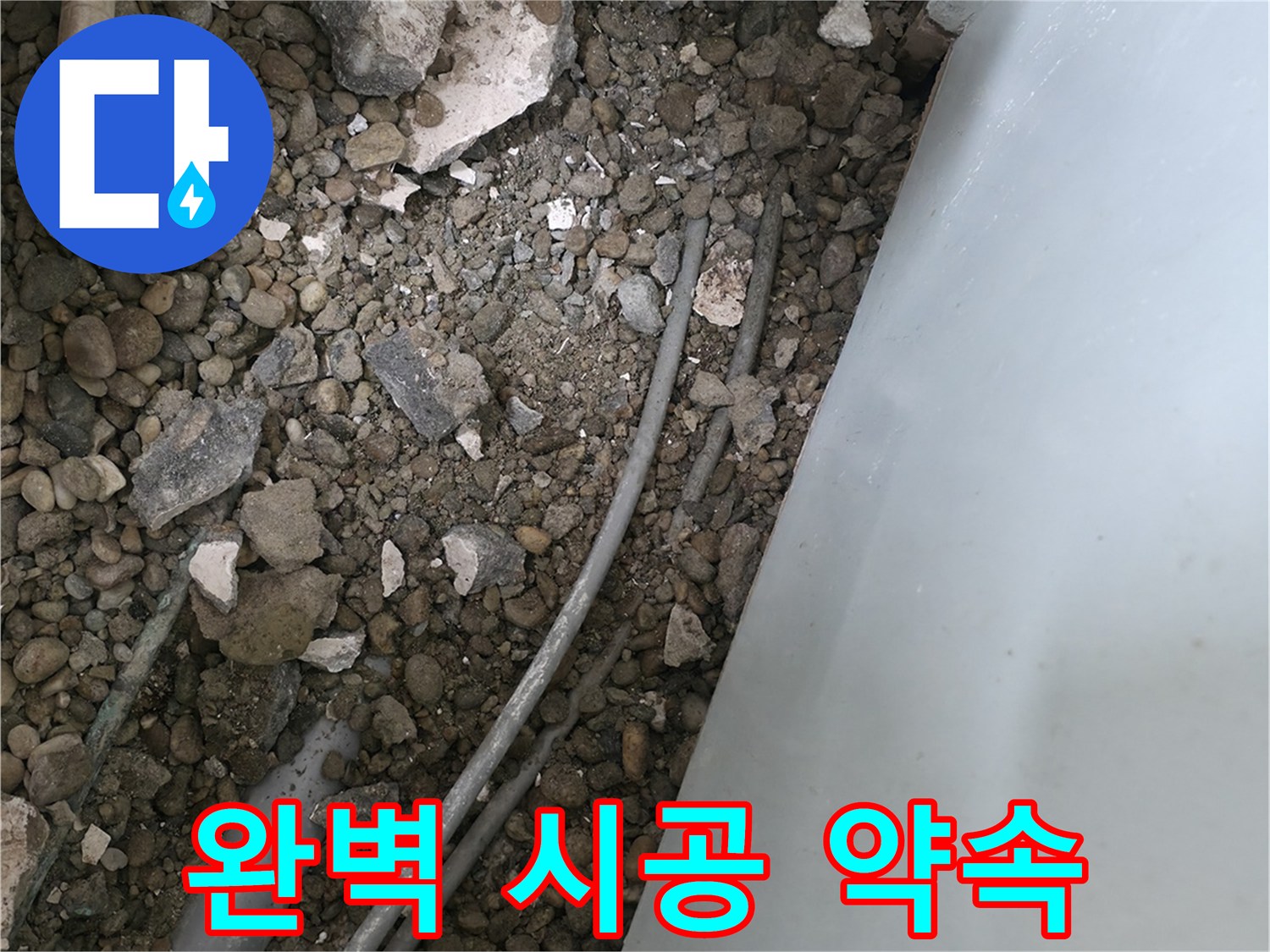서초구 서초2동 누수 - 깨진 바닥 아래 배관, 완벽한 시공을 약속드립니다!