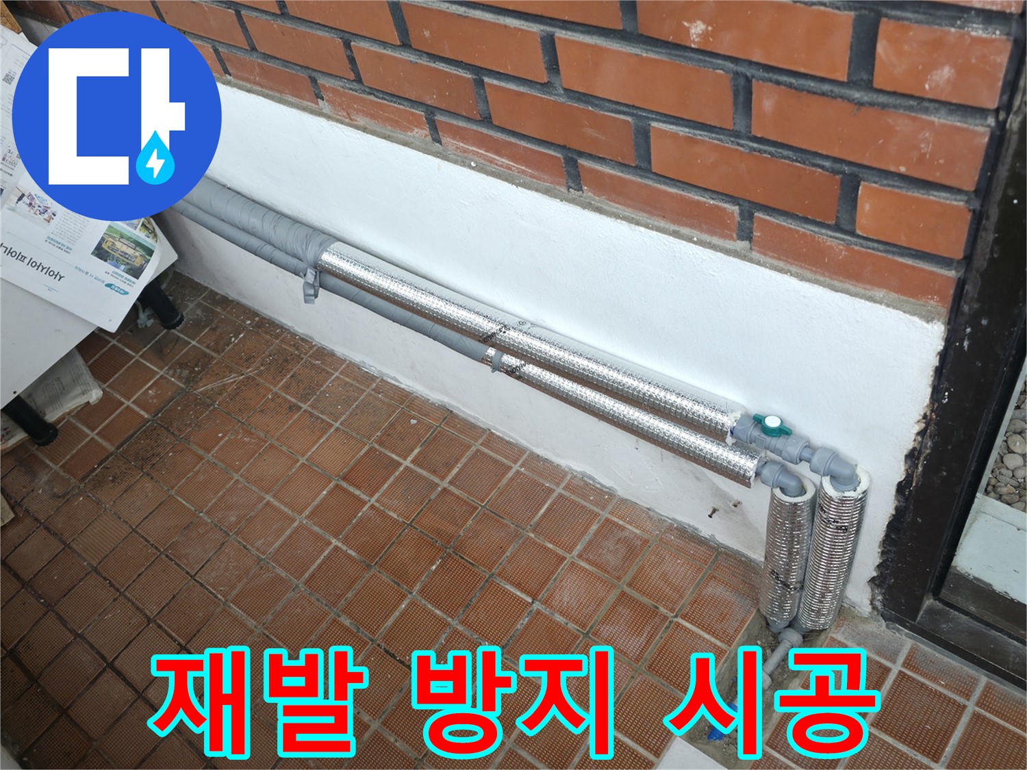 서초구 서초2동 누수 - 꼼꼼한 배관 보온재 시공으로 누수 재발 방지!