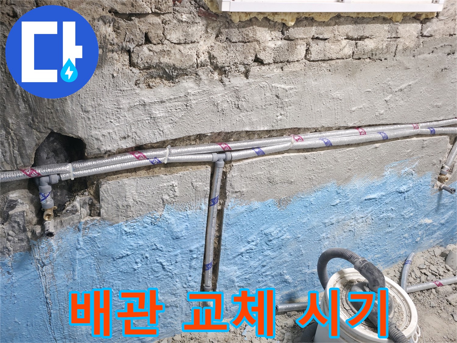 서초동 누수 - 노출 배관 누수, 믿고 맡겨주시면 됩니다