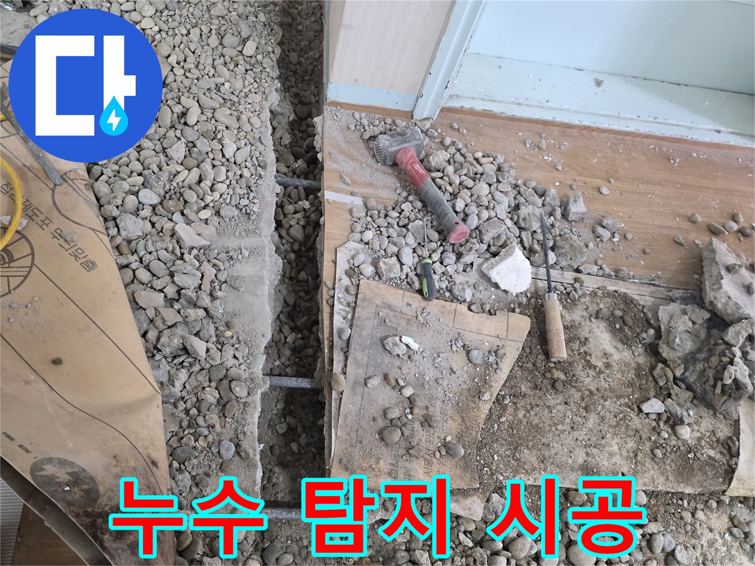서초구 서초2동 누수 - 누수 탐지 전문가의 완벽한 시공 과정을 담았습니다.