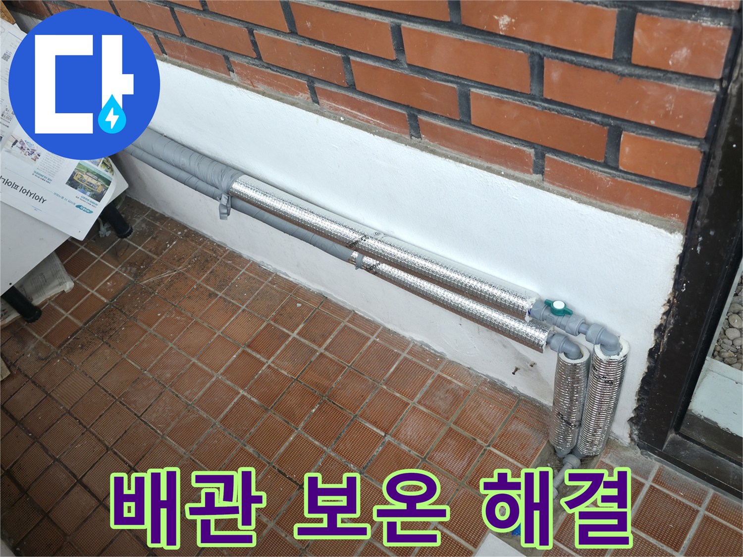 서초구 서초2동 누수 - 배관 보온 시공으로 누수 완벽 해결