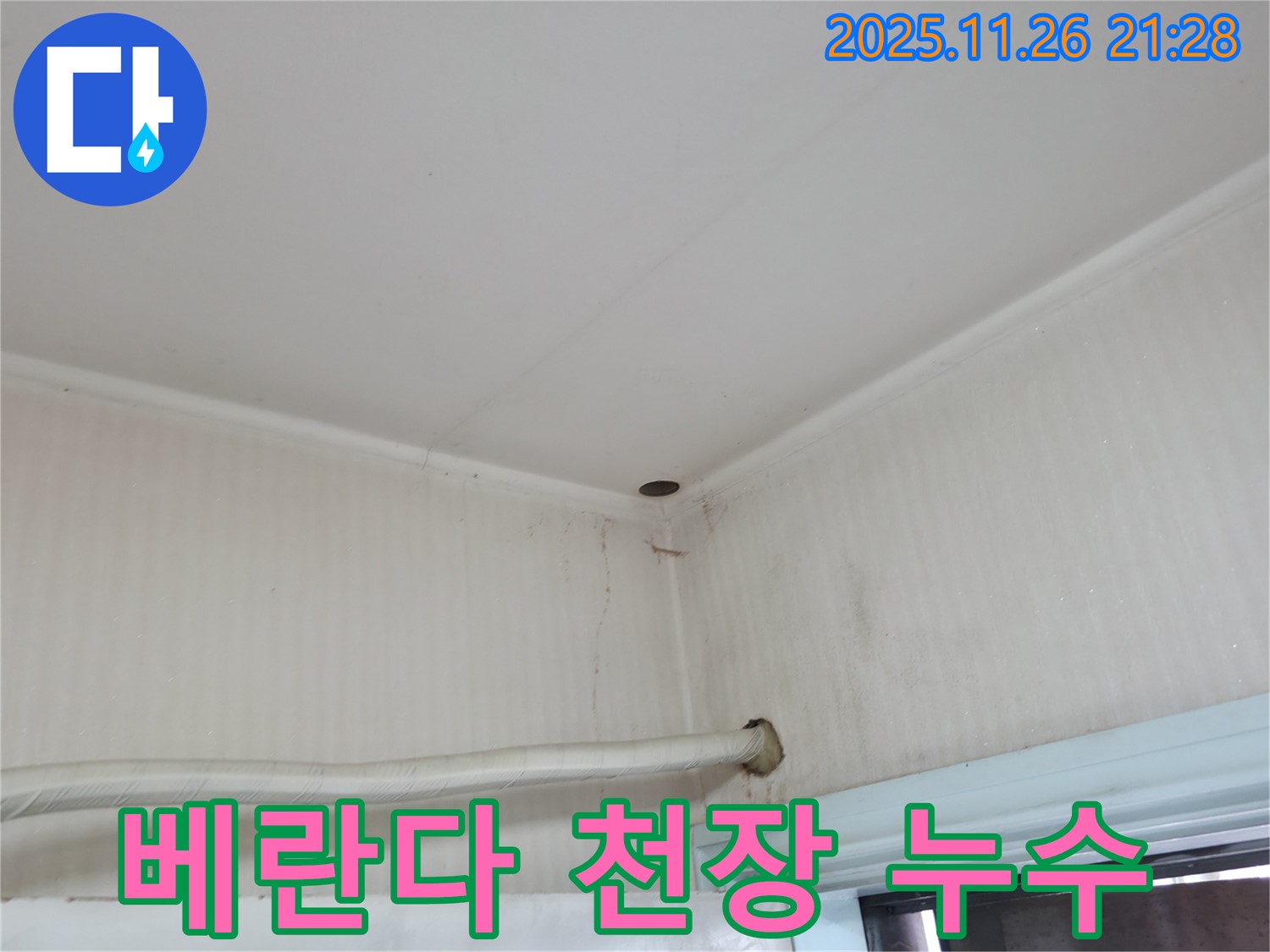 서초구 서초2동 누수 - 베란다 천장에서 발생한 누수와 곰팡이 흔적입니다.