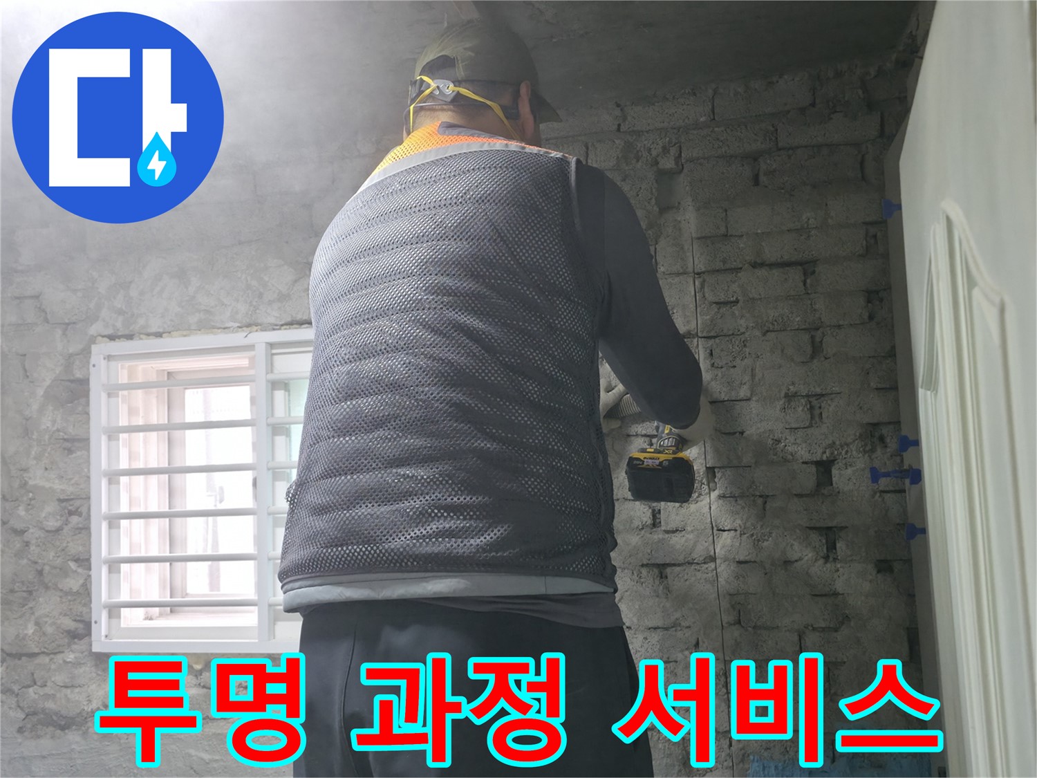 서초구 서초2동 누수 - 벽 누수, 투명한 공사 과정으로 믿을 수 있는 서비스를 제공합니다.