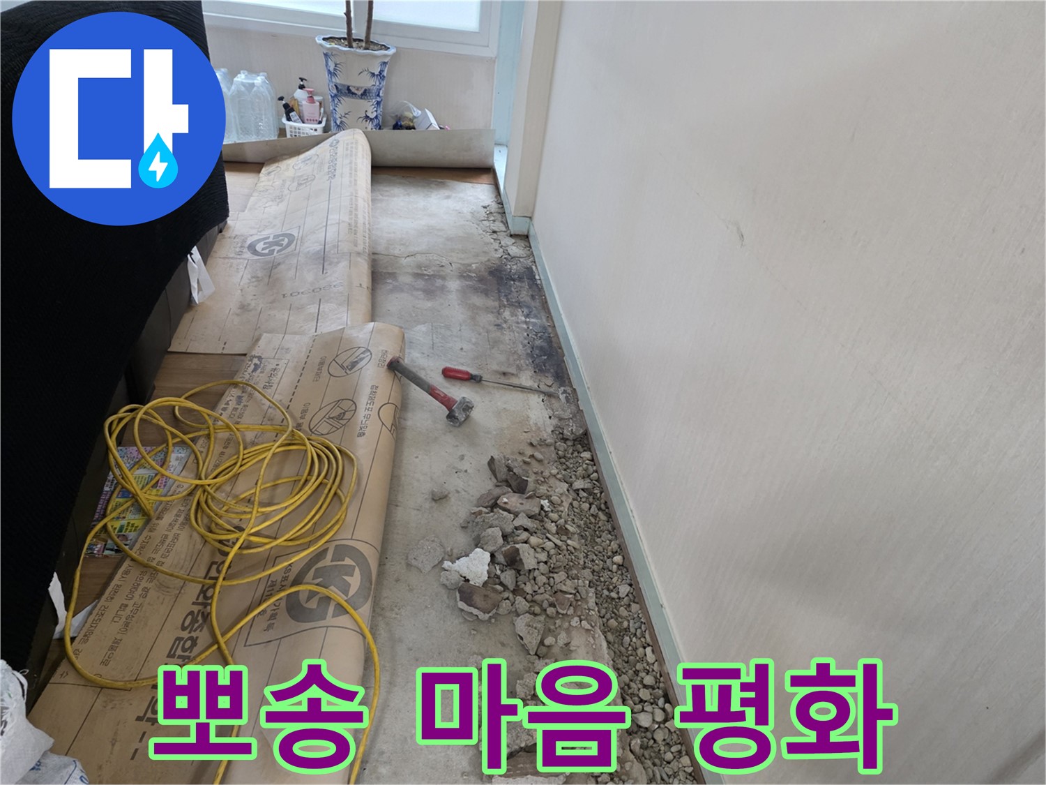서초구 서초2동 누수 - 뽀송뽀송해진 마음, 평화의 순간