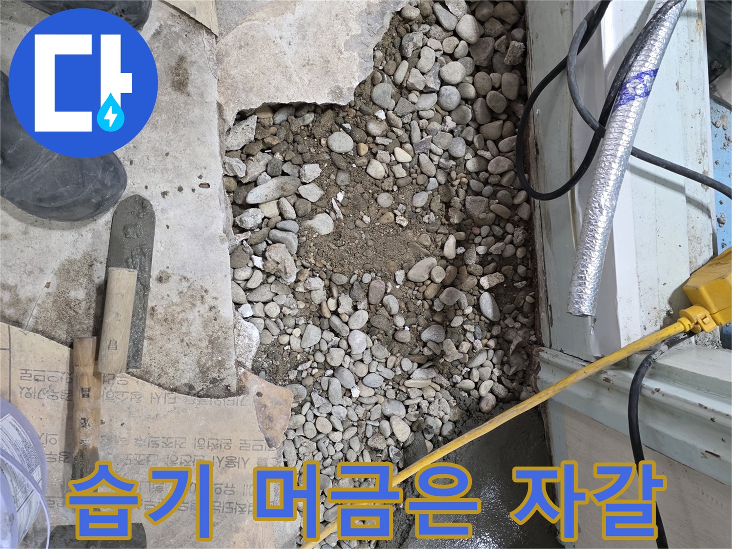 서초구 서초2동 누수 - 습기를 머금은 자갈 - 서초동 건물 누수의 주범