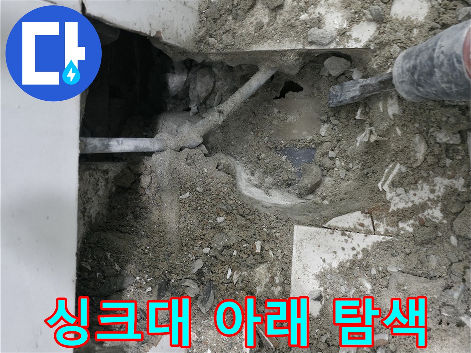 명달로4길 누수 - 노후 배관으로 인한 누수