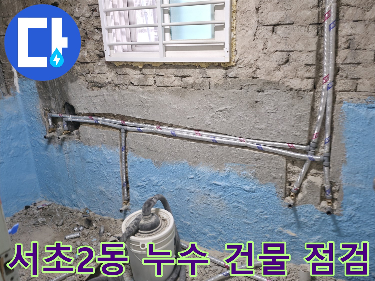 서초구 서초2동 누수 - 오래된 건물일수록 꼼꼼한 누수 점검이 필수입니다 - 사전 예방이 중요합니다