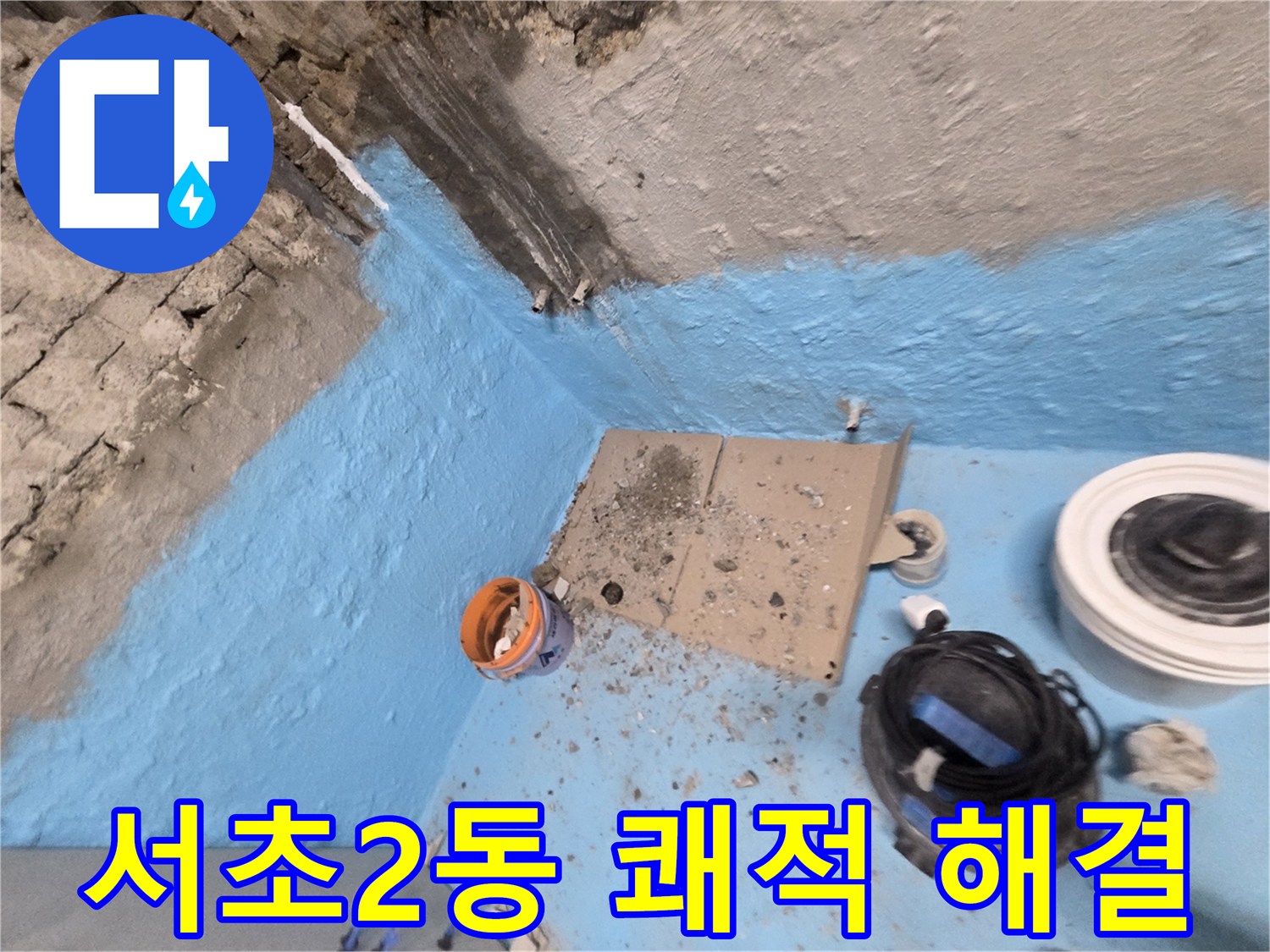 서초구 서초2동 누수 - 완벽한 욕실 방수로 누수 걱정 없이 쾌적한 공간 유지