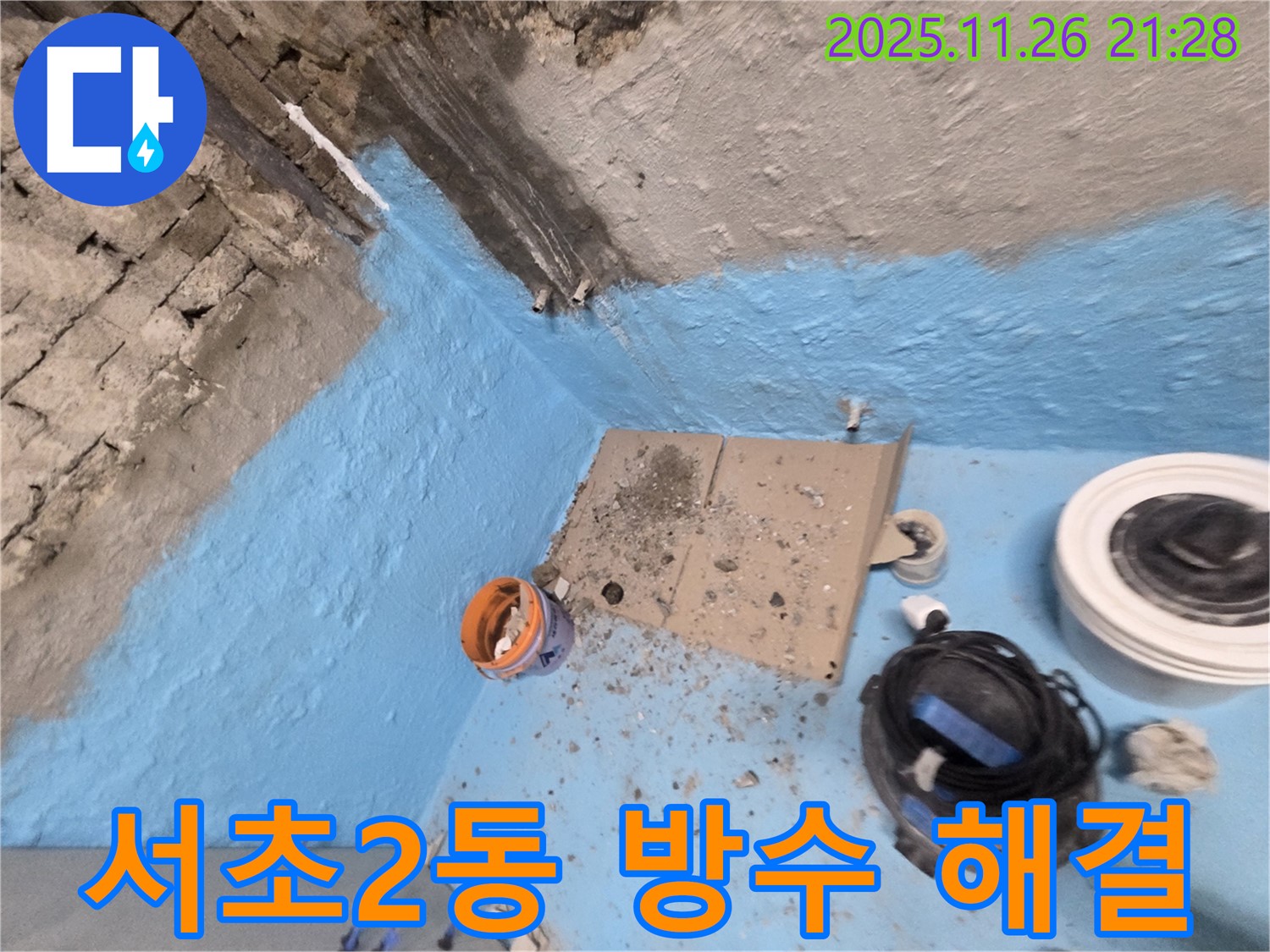 서초구 서초2동 누수 - 욕실 방수 완벽 시공으로 누수 문제 해결 완료!