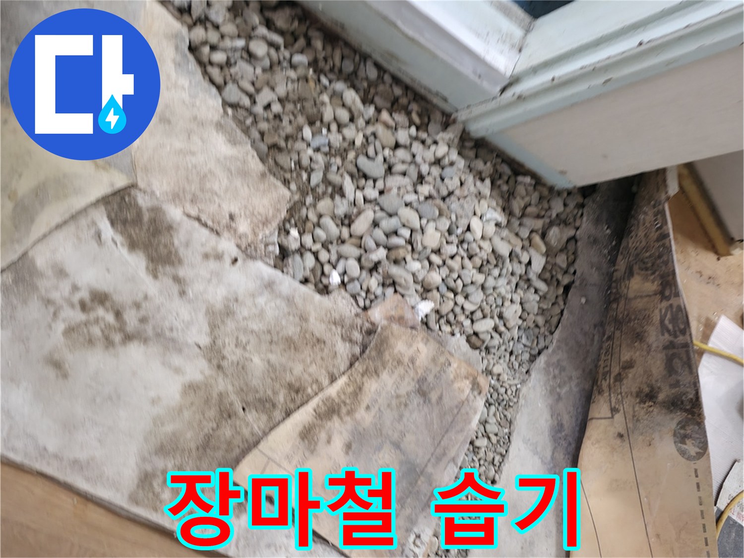 서초구 서초2동 누수 - 장마철 습기 주의 - 젖은 자갈은 누수의 신호