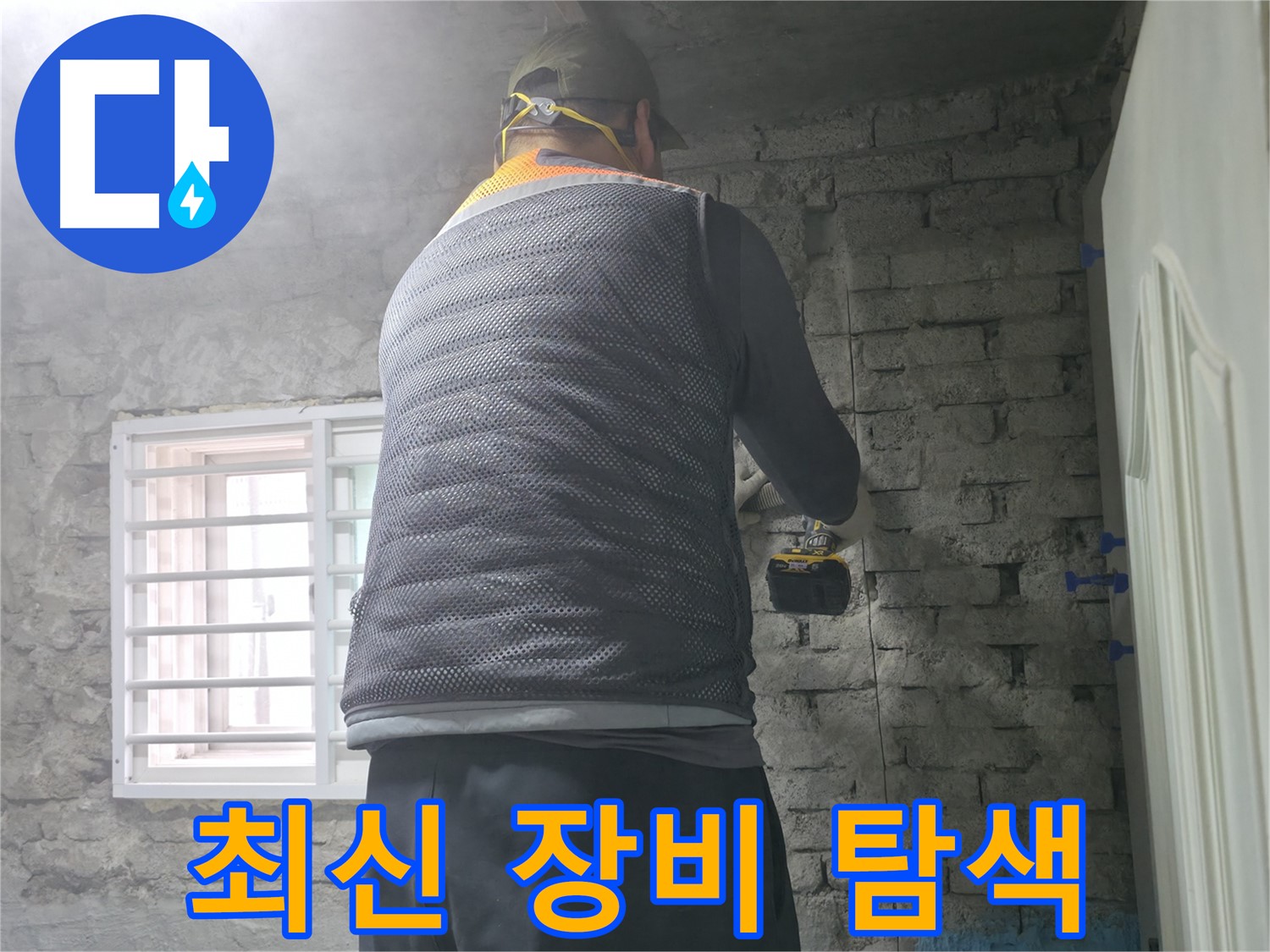 서초구 서초2동 누수 - 최신 장비로 누수 위치를 정확하게 탐색합니다.