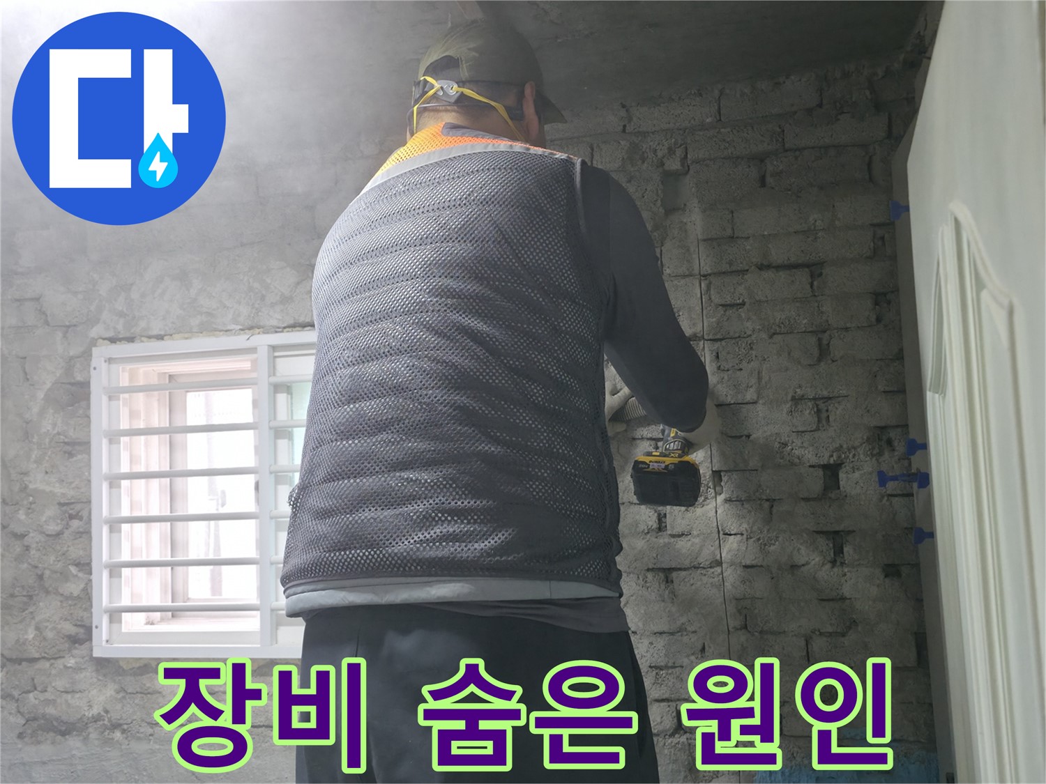 벽 속 배관 확인 - 벽 속 배관의 상태를 꼼꼼하게 확인하고 있습니다.