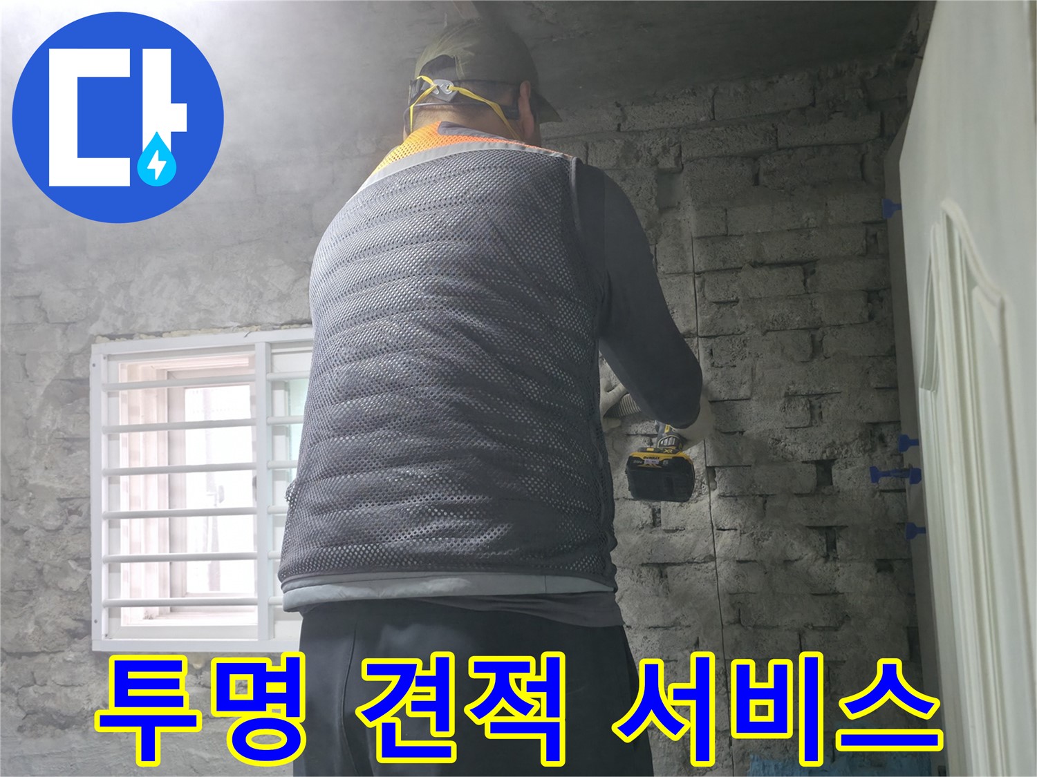 서초구 서초2동 누수 - 투명한 견적과 믿을 수 있는 서비스로 고객님께 신뢰를 드립니다.