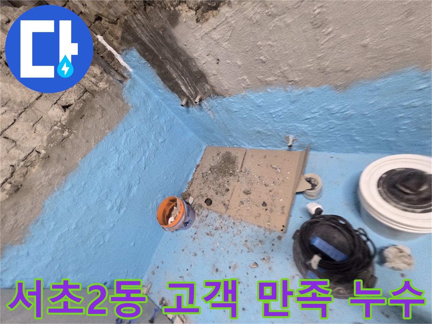 서초구 서초2동 누수 - 꼼꼼한 욕실 방수로 누수 문제 완벽 해결